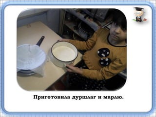 Приготовила дуршлаг и марлю.
 