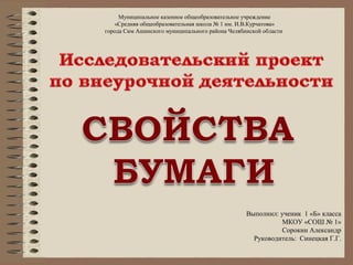 Муниципальное казенное общеобразовательное учреждение
«Средняя общеобразовательная школа № 1 им. И.В.Курчатова»
города Сим Ашинского муниципального района Челябинской области
Выполнил: ученик 1 «Б» класса
МКОУ «СОШ № 1»
Сорокин Александр
Руководитель: Синецкая Г.Г.
 