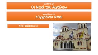 Ενότητα 2η
Οι Ναοί του Αιγάλεω
Κεφάλαιο 2ο
Σύγχρονοι Ναοί
Άγιος Σπυρίδωνας
 