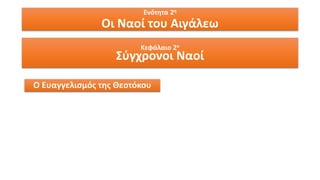 Ενότητα 2η
Οι Ναοί του Αιγάλεω
Κεφάλαιο 2ο
Σύγχρονοι Ναοί
Ο Ευαγγελισμός της Θεοτόκου
 