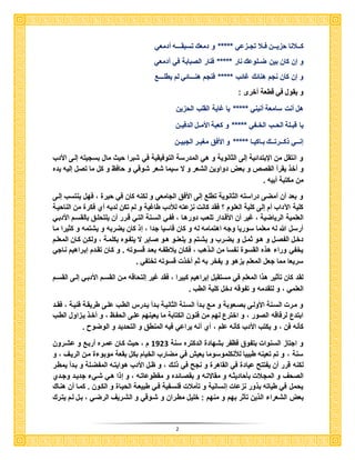 2
‫ف‬ ‫حزيــن‬ ‫كــالنا‬‫ـ‬‫تسبق‬ ‫دمعك‬ ‫و‬ ***** ‫تجـزعي‬ ‫ال‬‫ـــ‬‫أدمعي‬ ‫ه‬
‫ض‬ ‫بين‬ ‫كان‬ ‫إن‬ ‫و‬‫ـ‬‫أدمعي‬ ‫في‬ ‫الصبابة‬ ‫فنار‬ ***** ‫نار‬ ‫لوعك‬
‫هن‬ ‫فنجم‬ ***** ‫رائب‬ ‫هنائك‬ ‫نجم‬ ‫كان‬ ‫إن‬ ‫و‬‫ـــ‬‫يكل‬ ‫لم‬ ‫ائي‬‫ـــ‬‫ع‬
‫قكعة‬ ‫في‬ ‫يقول‬ ‫و‬: ‫أخرى‬
‫الحزين‬ ‫القلب‬ ‫راية‬ ‫يا‬ ***** ‫أنيني‬ ‫سامعة‬ ‫أن‬ ‫هل‬
‫الدفيـن‬ ‫األمـل‬ ‫كعبة‬ ‫و‬ ***** ‫الخـفي‬ ‫الحـب‬ ‫قبـلة‬ ‫يا‬
‫الجبيـن‬ ‫مغبـر‬ ‫األف‬ ‫و‬ ***** ‫بـاكيـا‬ ‫ذكــرتــك‬ ‫إنــي‬
‫األدب‬ ‫إلاى‬ ‫بسجيته‬ ‫مال‬ ‫حيث‬ ‫شبرا‬ ‫في‬ ‫التوفيقية‬ ‫المدرسة‬ ‫هي‬ ‫و‬ ‫الثانوية‬ ‫إلى‬ ‫اإلبتدائية‬ ‫من‬ ‫انتقل‬ ‫و‬
‫أخذ‬ ‫و‬‫يده‬ ‫إليه‬ ‫تصل‬ ‫ما‬ ‫كل‬ ‫و‬ ‫حافظ‬ ‫و‬ ‫شوقي‬ ‫شعر‬ ‫سيما‬ ‫ال‬ ‫و‬ ‫الشعر‬ ‫دواوين‬ ‫بعض‬ ‫و‬ ‫القص‬ ‫يقرأ‬
‫أبيه‬ ‫مكتبة‬ ‫من‬
‫إلاى‬ ‫ينتسب‬ ‫فهل‬ ، ‫حير‬ ‫في‬ ‫كان‬ ‫لكنه‬ ‫و‬ ‫الجامعي‬ ‫األف‬ ‫إلى‬ ‫تكلع‬ ‫الثانوية‬ ‫دراسته‬ ‫أمضى‬ ‫أن‬ ‫بعد‬ ‫و‬
‫أ‬ ‫لديه‬ ‫تكن‬ ‫لم‬ ‫و‬ ‫كارية‬ ‫لألدب‬ ‫نزعته‬ ‫كان‬ ‫فقد‬ ‫؟‬ ‫العلوم‬ ‫كلية‬ ‫إلى‬ ‫أم‬ ‫اآلداب‬ ‫كلية‬‫الناحياة‬ ‫من‬ ‫فكر‬ ‫ي‬
‫دورهاا‬ ‫تلعاب‬ ‫األقادار‬ ‫أن‬ ‫رير‬ ، ‫الرياضية‬ ‫العلمية‬‫األدباي‬ ‫بالقسام‬ ‫يلتحلا‬ ‫أن‬ ‫قارر‬ ‫التاي‬ ‫السانة‬ ‫ففاي‬ ،
‫ماا‬ ‫كثيرا‬ ‫و‬ ‫يشتمه‬ ‫و‬ ‫يضربه‬ ‫كان‬ ‫إذ‬ ، ‫جدا‬ ‫قاسيا‬ ‫كان‬ ‫و‬ ‫له‬ ‫اهتمامه‬ ‫وجه‬ ‫سوريا‬ ‫معلما‬ ‫له‬ ‫هللا‬ ‫أرسل‬
‫يل‬ ‫و‬ ‫يشاتم‬ ‫و‬ ‫يضارب‬ ‫و‬ ‫ثمال‬ ‫هاو‬ ‫و‬ ‫الفصال‬ ‫دخال‬‫يتفاوه‬ ‫ال‬ ‫صاابر‬ ‫هاو‬ ‫عناو‬‫ول‬ ، ‫بكلماة‬‫المعلام‬ ‫كاان‬ ‫كان‬
‫نااجي‬ ‫إباراهيم‬ ‫تقادم‬ ‫كاان‬ ‫و‬ ‫قساوته‬ ‫بعاد‬ ‫يالكفاه‬ ‫فكاان‬ ، ‫الاذهب‬ ‫من‬ ‫نفسا‬ ‫القسو‬ ‫هذه‬ ‫ورا‬ ‫يخفي‬
‫تختفي‬ ‫قسوته‬ ‫أخذ‬ ‫ثم‬ ‫به‬ ‫يفخر‬ ‫و‬ ‫يزهو‬ ‫المعلم‬ ‫جعل‬ ‫مما‬ ‫سريعا‬
‫ال‬ ‫إلاى‬ ‫األدباي‬ ‫القسام‬ ‫مان‬ ‫إلتحاقه‬ ‫رير‬ ‫فقد‬ ، ‫كبيرا‬ ‫إبراهيم‬ ‫مستقبل‬ ‫في‬ ‫المعلم‬ ‫هذا‬ ‫ثير‬ ‫ت‬ ‫كان‬ ‫لقد‬‫قسام‬
‫الكب‬ ‫كلية‬ ‫دخل‬ ‫تفوقه‬ ‫و‬ ‫لتقدمه‬ ‫و‬ ، ‫العلمي‬
‫اد‬‫ا‬‫فق‬ ، ‫فنياة‬ ‫كريقاة‬ ‫علاى‬ ‫الكاب‬ ‫يادرس‬ ‫بادأ‬ ‫الثانياة‬ ‫السانة‬ ‫بادأ‬ ‫ماع‬ ‫و‬ ‫بصاعوبة‬ ‫األولاى‬ ‫السانة‬ ‫مار‬ ‫و‬
‫الكاب‬ ‫يازاول‬ ‫أخاذ‬ ‫و‬ ، ‫الحفاظ‬ ‫علاى‬ ‫يعينهم‬ ‫ما‬ ‫الكتابة‬ ‫فنون‬ ‫من‬ ‫لهم‬ ‫اخترع‬ ‫و‬ ، ‫الصور‬ ‫لرفاقه‬ ‫ابتدع‬
‫أ‬ ‫أي‬ ، ‫علم‬ ‫نه‬ ‫ك‬ ‫األدب‬ ‫يكتب‬ ‫و‬ ، ‫فن‬ ‫نه‬ ‫ك‬‫الوضوح‬ ‫و‬ ‫التحديد‬ ‫و‬ ‫المنك‬ ‫فيه‬ ‫يراعي‬ ‫نه‬
‫الدكتره‬ ‫بشهاد‬ ‫فظفر‬ ‫بتفوق‬ ‫السنوا‬ ‫اجتاز‬ ‫و‬‫سنة‬3891‫عشارون‬ ‫و‬ ‫أرباع‬ ‫عماره‬ ‫كاان‬ ‫حيث‬ ، ‫م‬
‫و‬ ، ‫الرياف‬ ‫مان‬ ‫موبو‬ ‫بقعة‬ ‫بكل‬ ‫الخيام‬ ‫مضارب‬ ‫في‬ ‫يعيش‬ ‫لألنكلموسوما‬ ‫كبيبا‬ ‫تعينه‬ ‫تم‬ ‫و‬ ، ‫سنة‬
‫ذلاك‬ ‫في‬ ‫نجح‬ ‫و‬ ‫القاهر‬ ‫في‬ ‫عياد‬ ‫يفتتح‬ ‫أن‬ ‫قرر‬ ‫لكنه‬‫يمكار‬ ‫بادأ‬ ‫و‬ ‫المفضالة‬ ‫هوايتاه‬ ‫األدب‬ ‫ظال‬ ‫و‬ ،
‫مقكوعاتاه‬ ‫و‬ ‫بقصاائده‬ ‫و‬ ‫مقاالتاه‬ ‫و‬ ‫حاديثاه‬ ‫ب‬ ‫المجاال‬ ‫و‬ ‫الصحف‬‫وجادي‬ ‫جدياد‬ ‫شاي‬ ‫هاي‬ ‫إذا‬ ‫و‬ ،
‫هنااك‬ ‫أن‬ ‫كماا‬ ‫الكاون‬ ‫و‬ ‫الحياا‬ ‫كبيعاة‬ ‫فاي‬ ‫فلسافية‬ ‫مال‬ ‫ت‬ ‫و‬ ‫إنسانية‬ ‫نزعا‬ ‫بذور‬ ‫كياته‬ ‫في‬ ‫يحمل‬
‫بهم‬ ‫ثر‬ ‫ت‬ ‫الذين‬ ‫الشعرا‬ ‫بعض‬‫و‬ ‫مكاران‬ ‫خليل‬ : ‫منهم‬ ‫و‬‫يتارك‬ ‫لام‬ ‫بال‬ ، ‫الرضاي‬ ‫الشاريف‬ ‫و‬ ‫شاوقي‬
 