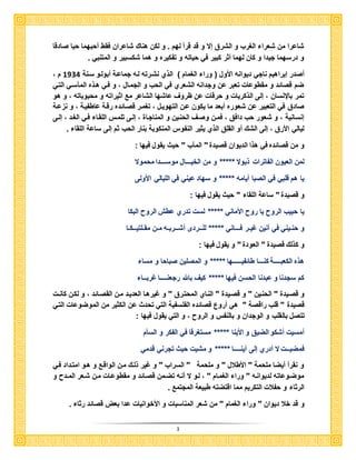 3
‫صادقا‬ ‫حبا‬ ‫أحبهما‬ ‫فقك‬ ‫شاعران‬ ‫هناك‬ ‫لكن‬ ‫و‬ ‫لهم‬ ‫قرأ‬ ‫قد‬ ‫و‬ ‫إال‬ ‫الشرق‬ ‫و‬ ‫الغرب‬ ‫شعرا‬ ‫من‬ ‫شاعرا‬
‫المتنبي‬ ‫و‬ ‫شكسبير‬ ‫هما‬ ‫و‬ ‫تفكيره‬ ‫و‬ ‫حياته‬ ‫في‬ ‫كبير‬ ‫أثر‬ ‫لهما‬ ‫كان‬ ‫و‬ ‫جيدا‬ ‫درسهما‬ ‫و‬
‫الغمام‬ ‫ورا‬ ‫ي‬ ‫األول‬ ‫ديوانه‬ ‫ناجي‬ ‫إبراهيم‬ ‫أصدر‬‫نشارته‬ ‫الذي‬‫أبولاو‬ ‫جماعاة‬ ‫لاه‬‫سانة‬3811، ‫م‬
‫التاي‬ ‫ساي‬ ‫الم‬ ‫هاذه‬ ‫فاي‬ ‫و‬ ، ‫الجماال‬ ‫و‬ ‫الحب‬ ‫في‬ ‫الشعري‬ ‫وجدانه‬ ‫عن‬ ‫تعبر‬ ‫مقكوعا‬ ‫و‬ ‫قصائد‬ ‫ضم‬
‫هو‬ ‫و‬ ، ‫محبوباته‬ ‫و‬ ‫اثيراته‬ ‫مع‬ ‫الشاعر‬ ‫عاشها‬ ‫ظروف‬ ‫عن‬ ‫حرقا‬ ‫و‬ ‫الذكريا‬ ‫إلى‬ ، ‫باإلنسان‬ ‫تمر‬
‫التهويال‬ ‫عان‬ ‫يكون‬ ‫ما‬ ‫أبعد‬ ‫شعوره‬ ‫عن‬ ‫التعبير‬ ‫في‬ ‫صادق‬‫قصاائد‬ ‫تغمار‬ ،‫نزعاة‬ ‫و‬ ، ‫عاكفياة‬ ‫رقاة‬ ‫ه‬
‫إلاى‬ ، ‫الغاد‬ ‫فاي‬ ‫اللقاا‬ ‫تلماس‬ ‫إلاى‬ ، ‫المناجاا‬ ‫و‬ ‫الحناين‬ ‫وصاف‬ ‫فمان‬ ، ‫داف‬ ‫حب‬ ‫شعور‬ ‫و‬ ، ‫إنسانية‬
‫اللقا‬ ‫ساعة‬ ‫إلى‬ ‫ثم‬ ‫الحب‬ ‫بنار‬ ‫المنكوبة‬ ‫النفوس‬ ‫يثير‬ ‫الذي‬ ‫القل‬ ‫أو‬ ‫الشك‬ ‫إلى‬ ، ‫األرق‬ ‫ليالي‬
‫قصيد‬ ‫الديوان‬ ‫هذا‬ ‫في‬ ‫قصائده‬ ‫من‬ ‫و‬"‫ب‬ ‫الم‬": ‫فيها‬ ‫يقول‬ ‫حيث‬
‫محموال‬ ‫موســـدا‬ ‫الخيـــال‬ ‫من‬ ‫و‬ ***** ‫ذبوال‬ ‫الفاترا‬ ‫العيون‬ ‫لمن‬
‫األولى‬ ‫الليالي‬ ‫في‬ ‫عيني‬ ‫سهاد‬ ‫و‬ ***** ‫أيامه‬ ‫الصبا‬ ‫في‬ ‫قلبي‬ ‫هم‬ ‫يا‬
‫قصيد‬ ‫و‬"‫اللقا‬ ‫ساعة‬": ‫فيها‬ ‫يقول‬ ‫حيث‬
‫البكا‬ ‫الروح‬ ‫عكش‬ ‫تدري‬ ‫لس‬ ***** ‫األماني‬ ‫روح‬ ‫يا‬ ‫الروح‬ ‫حبيب‬ ‫يا‬
‫فـــاني‬ ‫ريـر‬ ‫أنين‬ ‫في‬ ‫حنـيني‬ ‫و‬‫مقـلتيــكـا‬ ‫مـن‬ ‫أشــربـه‬ ‫للــردى‬ *****
‫قصيد‬ ‫كذلك‬ ‫و‬"‫العود‬": ‫فيها‬ ‫يقول‬ ‫و‬
‫مسا‬ ‫و‬ ‫صباحا‬ ‫المصلين‬ ‫و‬ ***** ‫كائفيـــــها‬ ‫كنـــا‬ ‫الكعبــــة‬ ‫هذه‬
‫رربــا‬ ‫رجعنــــا‬ ‫باهلل‬ ‫كيف‬ ***** ‫فيها‬ ‫الحسن‬ ‫عبدنا‬ ‫و‬ ‫سجدنا‬ ‫كم‬
" ‫قصايد‬ ‫و‬ " ‫الحناين‬ " ‫قصايد‬ ‫و‬‫المحتارق‬ ‫النااي‬‫ريرهاا‬ ‫و‬ "، ‫القصاائد‬ ‫مان‬ ‫العدياد‬‫ا‬‫ا‬‫كان‬ ‫لكان‬ ‫و‬
" ‫راقصة‬ ‫قلب‬ " ‫قصيد‬‫الفلسفية‬ ‫قصائده‬ ‫أروع‬ ‫هي‬‫عن‬ ‫تحدث‬ ‫التي‬‫التاي‬ ‫الموضوعا‬ ‫من‬ ‫الكثير‬
‫بال‬ ‫تتصل‬: ‫فيها‬ ‫يقول‬ ‫التي‬ ‫و‬ ، ‫الروح‬ ‫و‬ ‫بالنفس‬ ‫و‬ ‫الوجدان‬ ‫و‬ ‫قلب‬
‫م‬ ‫الس‬ ‫و‬ ‫الفكر‬ ‫في‬ ‫مستغرقا‬ ***** ‫األينا‬ ‫و‬ ‫الضي‬ ‫أشكو‬ ‫أمسي‬
‫إلى‬ ‫أدري‬ ‫ال‬ ‫فمضيــ‬‫قدمي‬ ‫تجرني‬ ‫حيث‬ ‫مشي‬ ‫و‬ ***** ‫أينــــا‬
‫فاي‬ ‫امتاداد‬ ‫هاو‬ ‫و‬ ‫الواقاع‬ ‫مان‬ ‫ذلاك‬ ‫رير‬ ‫و‬ " ‫السراب‬ " ‫ملحمة‬ ‫و‬ " ‫األكالل‬ " ‫ملحمة‬ ‫أيضا‬ ‫نقرأ‬ ‫و‬
‫و‬ ‫ادح‬‫ا‬‫الم‬ ‫شاعر‬ ‫مان‬ ‫مقكوعاا‬ ‫و‬ ‫قصاائد‬ ‫تضامن‬ ‫أناه‬ ‫ال‬ ‫لاو‬ ، " ‫الغماام‬ ‫ورا‬ " ‫لديواناه‬ ‫موضاوعاته‬
‫المجتمع‬ ‫كبيعة‬ ‫اقتضته‬ ‫مما‬ ‫التكريم‬ ‫حفال‬ ‫و‬ ‫الرثا‬
‫و‬‫رثا‬ ‫قصائد‬ ‫بعض‬ ‫عدا‬ ‫األخوانيا‬ ‫و‬ ‫المناسبا‬ ‫شعر‬ ‫من‬ " ‫الغمام‬ ‫ورا‬ " ‫ديوان‬ ‫خال‬ ‫قد‬
 