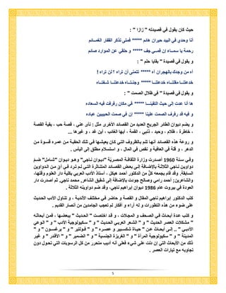 5
‫قصيدته‬ ‫في‬ ‫يقول‬ ‫كان‬ ‫حيث‬"‫زازا‬":
‫الغمــائم‬ ‫القفار‬ ‫تذكر‬ ‫فمتى‬ ***** ‫هائم‬ ‫حيران‬ ‫البيد‬ ‫في‬ ‫وحدي‬ ‫أنا‬
‫صائم‬ ‫الموارد‬ ‫عن‬ ‫حلقي‬ ‫و‬ ***** ‫جف‬ ‫فمــي‬ ‫إن‬ ‫سمــا‬ ‫يا‬ ‫رحمة‬
‫قصيد‬ ‫في‬ ‫يقول‬ ‫و‬"‫حلم‬ ‫بقايا‬":
‫آه‬ ‫بالهجران‬ ‫وجدك‬ ‫من‬ ‫آه‬! ‫تراه‬ ‫لن‬ ‫؟‬ ‫تراه‬ ‫أن‬ ‫تتمنى‬ *****
‫شـفتــاه‬ ‫خدعتنــا‬ ‫وجنـتــاه‬ ***** ‫خدعتنــا‬ ‫مقلتــاه‬ ‫خدعتنــا‬
: " ‫الصم‬ ‫ظالل‬ ‫في‬ " ‫قصيد‬ ‫في‬ ‫يقول‬ ‫و‬
‫السعاده‬ ‫فيه‬ ‫رفرف‬ ‫مكان‬ ‫في‬ ***** ‫التقينـــا‬ ‫حيث‬ ‫إلى‬ ‫عد‬ ‫أنا‬ ‫ها‬
‫عباده‬ ‫الحبيبين‬ ‫صم‬ ‫في‬ ‫إن‬ ***** ‫علينا‬ ‫الصم‬ ‫رفرف‬ ‫قد‬ ‫فيه‬ ‫و‬
‫يضم‬ ‫و‬‫القصة‬ ‫بقية‬ ، ‫حب‬ ‫قصة‬ ، ‫عني‬ ‫ى‬ ‫ن‬ : ‫مثل‬ ‫األخرى‬ ‫القصائد‬ ‫من‬ ‫العديد‬ ‫الجريح‬ ‫الكائر‬ ‫ديوان‬
‫ريرها‬ ‫و‬ ، ‫رد‬ ‫أين‬ ، ‫الغائب‬ ‫أيها‬ ، ‫القمة‬ ، ‫ذنبي‬ ، ‫وحيد‬ ، ‫ظالم‬ ، ‫خاكر‬ ،
‫القصا‬ ‫هذه‬ ‫روعة‬ ‫و‬‫ائد‬‫مان‬ ‫قساو‬ ‫عماره‬ ‫مان‬ ‫الحقباة‬ ‫تلاك‬ ‫فاي‬ ‫يعيشاها‬ ‫كاان‬ ‫التاي‬ ‫باالظروف‬ ‫تلام‬ ‫أنهاا‬
‫س‬ ‫الي‬ ‫إلى‬ ‫مكل‬ ‫استسالم‬ ‫و‬ ، ‫المال‬ ‫في‬ ‫نق‬ ‫و‬ ‫العافية‬ ‫في‬ ‫قلة‬ ‫و‬ ، ‫الدهر‬
‫انة‬‫ا‬‫س‬ ‫اي‬‫ا‬‫وف‬3891‫و‬‫م‬‫ضاا‬ "‫اامل‬‫ا‬‫"ش‬ ‫اوان‬‫ا‬‫دي‬ ‫وهااو‬ "‫ااجي‬‫ا‬‫ن‬ ‫اوان‬‫ا‬‫"دي‬ ‫ة‬‫و‬‫ي‬‫ار‬‫ا‬‫المص‬ ‫الثقافااة‬ ‫وزار‬ ‫ادر‬‫ا‬‫أص‬
‫ا‬ ‫اائد‬‫ا‬‫القص‬ ‫اض‬‫ا‬‫بع‬ ‫اى‬‫ا‬‫إل‬ ‫اافة‬‫ا‬‫باإلض‬ ‫اة‬‫ا‬‫الثالث‬ ‫ااجي‬‫ا‬‫ن‬ ‫دواويان‬‫ادواوين‬‫ا‬‫ال‬ ‫ان‬‫ا‬‫م‬ ‫و‬ ‫و‬‫أي‬ ‫اي‬‫ا‬‫ف‬ ‫د‬‫ار‬‫ا‬‫ي‬‫ت‬ ‫ام‬‫ا‬‫ل‬ ‫اي‬‫ا‬‫الت‬ ‫ااثر‬‫ا‬‫لمتن‬
،‫وقتهاا‬ ‫العلوم‬ ‫دار‬ ‫بكلية‬ ‫العربي‬ ‫األدب‬ ‫أستاذ‬ ، ‫هيكل‬ ‫أحمد‬ ‫الدكتور‬ ‫من‬ ٌّ‫ل‬‫ك‬ ‫بجمعه‬ ‫قام‬ ‫وقد‬ ‫السابقة‬
‫دار‬ ‫أصدر‬ ‫ثم‬ ‫ناجي‬ ‫محمد‬ ,‫الشاعر‬ ‫شقي‬ ‫إلى‬ ‫باإلضافة‬ ‫جود‬ ‫وصالح‬ ‫رامي‬ ‫أحمد‬ ;‫والشاعرين‬
‫عام‬ ‫بيرو‬ ‫في‬ ‫العود‬3819‫إبراه‬ ‫ديوان‬‫ي‬‫الثالثة‬ ‫دواوينه‬ ‫ضم‬ ‫وقد‬ ،‫ناجي‬ ‫م‬
‫الحاديث‬ ‫األدب‬ ‫تنااول‬ ‫و‬ ، ‫األندياة‬ ‫مختلاف‬ ‫فاي‬ ‫حاضر‬ ‫و‬ ‫القصة‬ ‫و‬ ‫المقال‬ ‫ناجي‬ ‫إبراهيم‬ ‫الدكتور‬ ‫كتب‬
‫القديم‬ ‫أنصار‬ ‫من‬ ‫الجامدين‬ ‫تعجب‬ ‫لم‬ ‫أفكار‬ ‫و‬ ‫آرا‬ ‫له‬ ‫و‬ ‫التكورا‬ ‫هذه‬ ‫من‬ ‫ضو‬ ‫على‬
" ‫اديث‬‫ا‬‫الح‬ " ‫اختصا‬ ‫قاد‬ ‫و‬ ، ‫اال‬‫ا‬‫المج‬ ‫و‬ ‫الصاحف‬ ‫فاي‬ ‫ااث‬‫ا‬‫أبح‬ ‫عاد‬ ‫كتاب‬ ‫و‬‫اه‬‫ا‬‫أبحاث‬ ‫فمان‬ ، ‫ببعضاها‬
" ‫الحديث‬ ‫العصر‬ ‫مشكال‬ "‫الاوعي‬ " ‫و‬ " ‫األدب‬ ‫ساكيولوجية‬ " ‫و‬ " ‫الحاديث‬ ‫العرباي‬ ‫الشاعر‬ " ‫و‬
" ‫و‬ " ‫ااون‬‫ا‬‫بررس‬ " ‫و‬ " ‫فااولتير‬ " ‫و‬ " ‫عصااره‬ ‫و‬ ‫شكساابير‬ ‫حيااا‬ " ‫عاان‬ ‫أبحاااث‬ ‫إلااى‬ " ‫األدبااي‬
" ‫و‬ " ‫الضامير‬ " ‫و‬ " ‫الجنسية‬ ‫الغريز‬ " ‫و‬ " ‫المرأ‬ ‫سكيولوجية‬ " ‫و‬ " ‫المدينة‬‫ريار‬ ‫و‬ " ‫األقادر‬
‫دون‬ ‫تحاول‬ ‫التي‬ ‫الرسوبا‬ ‫كل‬ ‫من‬ ‫متحرر‬ ‫أديب‬ ‫أنه‬ ‫فعلى‬ ‫شي‬ ‫على‬ ‫دل‬ ‫إن‬ ‫التي‬ ‫األبحاث‬ ‫من‬ ‫ذلك‬
‫العصر‬ ‫تيارا‬ ‫مع‬ ‫تجاوبه‬
 