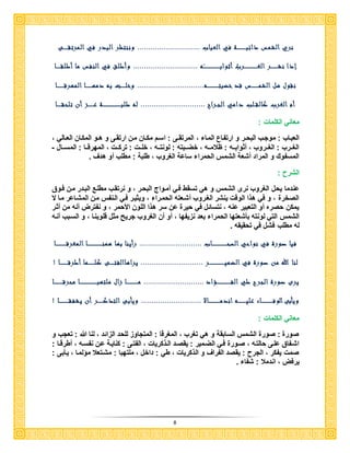 8
‫نري‬‫ذائب‬ ‫الشمس‬‫ــــــــــ‬... ‫العباب‬ ‫في‬ ‫ة‬.......................‫المرتق‬ ‫في‬ ‫البدر‬ ‫وننتظر‬ ...‫ـــــ‬‫ى‬
‫نش‬ ‫إذا‬‫ــــــــ‬‫الغ‬ ‫ر‬‫ـــــــــــــــ‬‫أثواب‬ ُ‫رب‬‫ـــــــــــــــــــ‬‫ه‬.........................‫أطلق‬ ‫ما‬ ‫النفس‬ ‫في‬ ‫وأطلق‬ .....‫ـــــ‬‫ا‬
‫الشم‬ ‫هل‬ ‫نقول‬‫ــــــــ‬‫خضبت‬ ‫قد‬ ‫س‬‫ـــــــــــــ‬‫ه‬............................‫وخل‬ ...‫ـــــ‬‫دمه‬ ‫به‬ ‫ت‬‫ـــــــ‬‫المهرق‬ ‫ا‬‫ــــــــ‬‫ا‬
‫الج‬ ‫دامي‬ ‫كالقـلب‬ ‫الغرب‬ ‫أم‬‫ـ‬... ‫راح‬.........................‫طلب‬ ‫له‬ ..‫ـــــــــــــــــــــ‬‫ع‬ ‫ة‬‫ــــــ‬‫تلحق‬ ‫أن‬ ‫ز‬‫ـــــ‬‫ا‬
: ‫الكلما‬ ‫معاني‬
، ‫الماا‬ ‫ارتفااع‬ ‫و‬ ‫ار‬‫ا‬‫البح‬ ‫موجاب‬ : ‫العبااب‬، ‫االي‬‫ا‬‫الع‬ ‫المكاان‬ ‫او‬‫ا‬‫ه‬ ‫و‬ ‫ارتقاى‬ ‫مان‬ ‫اان‬‫ا‬‫مك‬ ‫اسام‬ : ‫اى‬‫ا‬‫المرتق‬
‫ااال‬‫ا‬‫المس‬ : ‫ااا‬‫ا‬‫المهرق‬ ، ‫اا‬‫ا‬‫ترك‬ : ‫اا‬‫ا‬‫خل‬ ، ‫ااه‬‫ا‬‫لونت‬ : ‫اابته‬‫ا‬‫خض‬ ، ‫ااه‬‫ا‬‫ظالم‬ : ‫ااه‬‫ا‬‫أثواب‬ ، ‫ااروب‬‫ا‬‫الغ‬ : ‫اارب‬‫ا‬‫الغ‬-
‫هدف‬ ‫أو‬ ‫مكلب‬ : ‫كلبة‬ ، ‫الغروب‬ ‫ساعة‬ ‫الحمرا‬ ‫الشمس‬ ‫أشعة‬ ‫المراد‬ ‫و‬ ‫المسفوك‬
: ‫الشرح‬
‫أماوا‬ ‫فاي‬ ‫تسقك‬ ‫هي‬ ‫و‬ ‫الشمس‬ ‫نرى‬ ‫الغروب‬ ‫يحل‬ ‫عندما‬‫فاوق‬ ‫مان‬ ‫البادر‬ ‫مكلاع‬ ‫نرتقاب‬ ‫و‬ ، ‫البحار‬
‫ال‬ ‫ماا‬ ‫المشااعر‬ ‫مان‬ ‫الانفس‬ ‫فاي‬ ‫ويثيار‬ ، ‫الحمارا‬ ‫أشاعته‬ ‫الغاروب‬ ‫ينشر‬ ‫الوق‬ ‫هذا‬ ‫في‬ ‫و‬ ، ‫الصخر‬
‫أثار‬ ‫من‬ ‫أنه‬ ‫نفترض‬ ‫و‬ ، ‫األحمر‬ ‫اللون‬ ‫هذا‬ ‫سر‬ ‫عن‬ ‫حير‬ ‫في‬ ‫نتسائل‬ ، ‫عنه‬ ‫التعبير‬ ‫أو‬ ‫حصره‬ ‫يمكن‬
، ‫نزيفها‬ ‫بعد‬ ‫الحمرا‬ ‫شعتها‬ ‫ب‬ ‫لونته‬ ‫التي‬ ‫الشمس‬‫أن‬ ‫أو‬‫أناه‬ ‫السابب‬ ‫و‬ ، ‫قلوبناا‬ ‫مثل‬ ‫جريح‬ ‫الغروب‬
‫تحقيقه‬ ‫في‬ ‫فشل‬ ‫مكلب‬ ‫له‬
‫السح‬ ‫نواحي‬ ‫في‬ ‫صورة‬ ‫فيا‬‫ـــــــــــــــــ‬... ‫اب‬.......................‫همن‬ ‫بها‬ ‫رأينا‬ ...‫ـــــــــــــــــ‬‫المغرق‬ ‫ا‬‫ــــــــــــ‬‫ا‬
‫الضمي‬ ‫في‬ ‫صورة‬ ‫من‬ ‫هللا‬ ‫لنا‬‫ــــــــــــــــــ‬... ‫ر‬........................‫يراهاالفت‬ ..‫ـــــى‬‫كل‬‫ــ‬‫ـــــ‬‫أطرق‬ ‫ما‬‫ـــــــ‬‫ــ‬‫ا‬!
‫الف‬ ‫طي‬ ‫الجرح‬ ‫صورة‬ ‫يرى‬‫ــــــــــــــــ‬.... ‫ؤاد‬......................‫م‬ ..‫ـــــــــــــ‬‫ملتهب‬ ‫زال‬ ‫ا‬‫ــــــــــــــــــــ‬‫محرق‬ ‫ا‬‫ــــــــــ‬‫ا‬
‫ويأب‬‫ى‬‫الوف‬‫ـــــــــــــ‬‫علي‬ ‫اء‬‫ـــــــــ‬‫اندم‬ ‫ه‬‫ـــــــ‬‫ــــــ‬..... ‫اال‬....................‫ويأب‬ ...‫ى‬‫التذك‬‫ــــــ‬‫يشفق‬ ‫أن‬ ‫ر‬‫ــــــــــ‬‫ـ‬‫ا‬!
: ‫الكلما‬ ‫معاني‬
‫و‬ ‫تعجب‬ : ‫هللا‬ ‫لنا‬ ، ‫الزائد‬ ‫للحد‬ ‫المتجاوز‬ : ‫المغرقا‬ ، ‫تغرب‬ ‫هي‬ ‫و‬ ‫السابقة‬ ‫الشمس‬ ‫صور‬ : ‫صور‬
‫عان‬ ‫كناياة‬ : ‫الفتاى‬ ، ‫الاذكريا‬ ‫يقصاد‬ : ‫الضامير‬ ‫فاي‬ ‫صاور‬ ، ‫حالتاه‬ ‫علاى‬ ‫اشافاق‬: ‫اا‬‫ا‬‫أكرق‬ ، ‫نفساه‬
: ‫بى‬ ‫يا‬ ، ‫لماا‬ ‫م‬ ‫مشاتعال‬ : ‫ملتهبا‬ ، ‫داخل‬ : ‫كي‬ ، ‫الذكريا‬ ‫و‬ ‫الفراف‬ ‫يقصد‬ : ‫الجرح‬ ، ‫يفكر‬ ‫صم‬
‫شفا‬ : ‫اندمال‬ ، ‫يرفض‬
 