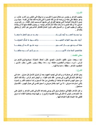 9
: ‫الشرح‬
‫و‬ ، ‫عاذاب‬ ‫و‬ ‫آالم‬ ‫مان‬ ‫الانفس‬ ‫فاي‬ ‫يبعثاه‬ ‫ماا‬ ‫و‬ ‫الغاروب‬ ‫صاور‬ ‫خاالل‬ ‫مان‬ ‫يتحسار‬ ‫و‬ ‫الشااعر‬ ‫يتعجاب‬
‫تلك‬ ‫من‬ ‫هللا‬ ‫يرحمه‬ ‫أن‬ ‫حاله‬ ‫على‬ ‫مشفقا‬ ‫يدعو‬‫يرى‬ ‫حيث‬ ، ‫نفسه‬ ‫إلى‬ ‫خال‬ ‫كلما‬ ‫تالزمه‬ ‫التي‬ ‫الصور‬
‫ارور‬‫ا‬‫م‬ ‫ام‬‫ا‬‫رر‬ ‫و‬ ‫اا‬‫ا‬‫اللق‬ ‫اذر‬‫ا‬‫تع‬ ‫ابب‬‫ا‬‫بس‬ ‫ام‬‫ا‬‫أل‬ ‫اهد‬‫ا‬‫مش‬ ‫اى‬‫ا‬‫إل‬ ‫اراق‬‫ا‬‫الف‬ ‫اا‬‫ا‬‫حوله‬ ‫اي‬‫ا‬‫الت‬ ‫اة‬‫ا‬‫لم‬ ‫الم‬ ‫اه‬‫ا‬‫ذكريات‬ ‫صاور‬
‫ه‬ ‫وفاا‬ ‫أن‬ ‫إال‬ ‫منهاا‬ ‫الفكااك‬ ‫يحااول‬ ‫و‬ ، ‫لمه‬ ‫ت‬ ‫الشاعر‬ ‫أمام‬ ‫ماثلة‬ ‫زال‬ ‫ما‬ ‫الصور‬ ‫تلك‬ ‫أن‬ ‫إال‬ ‫السنين‬
‫كلاب‬ ‫النسايان‬ ‫و‬ ، ‫الجارح‬ ‫يكياب‬ ‫أن‬ ‫يارفض‬‫اف‬‫ا‬‫يش‬ ‫أن‬ ‫اآلخار‬ ‫هاو‬ ‫بى‬ ‫يا‬ ‫الاذائم‬ ‫فالتاذكر‬ ‫اال‬‫ا‬‫المن‬ ‫عزياز‬
‫بالشاعر‬
‫صخ‬ ‫ويا‬‫ـــــ‬‫العه‬ ‫رة‬‫ــــــــــــ‬‫إلي‬ ‫أبت‬ ‫د‬‫ـــــــــــ‬.. ‫ك‬......................‫وق‬ ...‫ـــــــــ‬‫م‬ ‫د‬‫ـــــــ‬‫مزق‬ ‫ما‬ ‫الشمل‬ ‫زق‬‫ــــــــــ‬‫ا‬
‫مش‬ ‫أريك‬‫ـــــــــ‬‫الشهي‬ ِ‫الفؤاد‬ ‫يب‬‫ـــــــــــــ‬... ِ‫د‬.....................‫والش‬ ...‫ــــــــــــ‬‫ك‬ ‫ما‬ ُ‫يب‬‫ـــ‬‫ق‬ِ‫ر‬‫المف‬ ‫ل‬َّ‫ل‬‫ــــــــــــ‬‫ا‬
‫أس‬ ‫شكا‬‫ـــــــ‬‫حب‬ ‫في‬ ‫ره‬‫ـــــــــــــ‬‫اله‬ ‫ال‬‫ـــــــــــ‬‫و‬‫ى‬......................‫عل‬ ‫وود‬ .....‫ــــــ‬‫الل‬ ‫ي‬‫ـــــــ‬‫يعتق‬ ‫أن‬ ‫ه‬‫ـــــــــــــــ‬‫ا‬
‫قض‬ ‫فـلما‬‫ى‬‫ف‬ ‫الحظ‬‫ــــ‬‫األسي‬ ‫ك‬‫ــــــــــــــــــــــــــ‬.... ‫ر‬....................‫ح‬ ...‫ـــــــــــ‬‫إل‬ ‫ن‬‫ـــ‬‫ى‬‫أس‬‫ـــــــــــــ‬‫ر‬‫ه‬‫مطلق‬‫ــــــــــــــ‬‫ا‬
: ‫الكلما‬ ‫معاني‬
‫مان‬ ‫الشاعر‬ ‫فارق‬ ‫موضاع‬ : ‫المفرقاا‬ ، ‫أحااك‬ : ‫كلال‬ ، ‫الجماع‬ : ‫الشامل‬ ، ‫قكاع‬ : ‫مزق‬ ، ‫رجع‬ : ‫أب‬
، ‫الرأس‬: ‫ود‬ ، ‫عشقه‬ ‫المقصورد‬ ‫و‬ ‫سجنه‬ : ‫أسره‬: ‫األساير‬ ، ‫حكم‬ : ‫قضى‬ ، ‫يحرر‬ : ‫يعتقا‬ ، ‫دعا‬
‫قيود‬ ‫بال‬ ‫دائما‬ : ‫مكلقا‬ ، ‫الشاعر‬ ‫المقصود‬
: ‫الشرح‬
‫كاي‬ ‫عا‬ ، ‫ممازق‬ ‫كال‬ ‫الشامل‬ ‫تمازق‬ ‫أن‬ ‫بعاد‬ ‫العهاود‬ ‫تجدياد‬ ‫فاي‬ ‫يرراب‬ ‫و‬ ‫صخرته‬ ‫إلى‬ ‫الشاعر‬ ‫يحن‬
‫أشكو‬ ‫كن‬ ‫وقد‬ ، ‫الرأس‬ ‫شعر‬ ‫البيض‬ ‫و‬ ، ‫اد‬ ‫الف‬ ‫شاب‬ ‫فقد‬ ، ‫جسدي‬ ‫في‬ ‫و‬ ‫قلبي‬ ‫في‬ ‫األيام‬ ‫فعل‬ ‫أريك‬
‫شاعر‬ ‫و‬ ‫القادر‬ ‫اساتجاب‬ ‫لماا‬ ‫و‬ ‫الساجن‬ ‫هاذا‬ ‫مان‬ ‫يخلصاني‬ ‫أن‬ ‫جاهادا‬ ‫هللا‬ ‫فادعو‬ ‫الهاوى‬ ‫سجن‬ ‫من‬
‫فالنسايان‬ ، ‫الهاوى‬ ‫حباال‬ ‫فاي‬ ‫نفساي‬ ‫أساجن‬ ‫و‬ ‫حريتاي‬ ‫بكامل‬ ‫أعود‬ ‫بي‬ ‫إذا‬ ، ‫حريتي‬ ‫استردد‬ ‫نني‬ ‫ب‬
‫مستحيل‬
‫علاى‬ ‫الادليل‬ ‫و‬ ‫الشااعر‬ ‫نفاس‬ ‫فاي‬ ‫األلام‬ ‫بتصااعد‬ ‫يوحي‬ ‫الذي‬ ‫مزق‬ ‫استعمال‬ ‫في‬ ‫دقيقا‬ ‫الشاعر‬ ‫كان‬ ‫و‬
‫ه‬‫مازق‬ ‫أماا‬ ‫اللقاا‬ ‫بإمكانياة‬ ‫إيحا‬ ‫فيها‬ ‫و‬ ، ‫فرق‬ ‫ي‬ ‫القصيد‬ ‫بداية‬ ‫في‬ ‫قال‬ ‫أنه‬ ‫س‬ ‫الي‬ ‫و‬ ‫التصاعد‬ ‫ذا‬
‫فيها‬ ‫التباعد‬ ‫لقو‬ ‫اإليحا‬ ‫هذا‬ ‫فتنفي‬
 