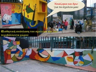 Νοιάζομαι και δρω
για το σχολείο μου
 