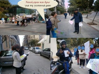 Νοιάζομαι και δρω
για τη γειτονιά μου
 