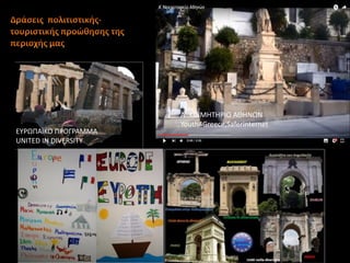 ΕΩΦΩΥΑΝΞΣ ΥΦΣΓΦΑΠΠΑ
UNITED IN DIVERSITY
Aϋ ΞΣΛΠΘΨΘΦΛΣ ΑΚΘΡΩΡ
Youth4Greece,Saferinternet
 