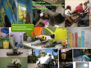 Ανακυκλώνουμε
επαναχρησιμοποιούμε
 