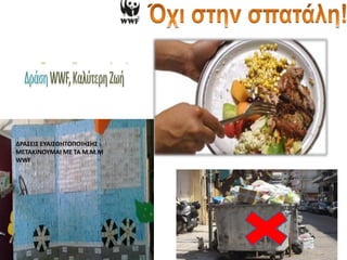 ΔΡΑ΢ΕΙ΢ ΕΤΑΙ΢ΘΗΣΟΠΟΙΗ΢Η΢ :
METAΚΙΝΟΤΜΑΙ ΜΕ ΣΑ Μ.M.M
WWF
 