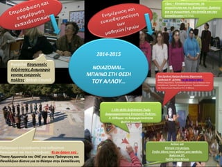 Υρόγραμμα επιμόρφωςθσ ςτα ανκρϊπινα
δικαιϊματα και τουσ πρόςφυγεσ ,Κι αν ιςουν εςφ ,
Υπατθ Αρμοςτεία του ΟΘΕ για τουσ Πρόςφυγεσ και
Πανελλινιο Δίκτυο για το Θζατρο ςτθν Εκπαίδευςθ
Θμερίδα:Κοινωνικζσ
δεξιότθτεσ.Διαμορφώ
νοντασ ενεργοφσ
πολίτεσ, Βritish Council
2014-2015
ΝΟΙΑΗΟΜΑΙ…
ΜΠΑΙΝΩ ΢ΣΘ ΘΕ΢Θ
ΣΟΤ ΑΛΛΟΤ…
«Κρισ – Καταπολεμώντασ τα
ςτερεότυπα και τισ διακρίςεισ: Δράςεισ
για τθ ςυμμετοχι, τθν ζνταξθ και τθν
εκπαίδευςθ» ΞΕΥΑΔ
1.Life skills-Δεξιότθτεσ Ηωισ
Διαμορφώνοντασ Ενεργοφσ Πολίτεσ,
2. ΢ζβομαι τθ διαφορετικότθτα
British council
 