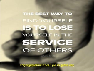 ΢ασ ευχαριςτοφμε πολφ για το χρόνο ςασ
 