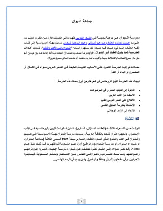 3
‫الديوان‬ ‫جماعة‬
‫ةةديوان‬‫ة‬‫ال‬ ‫ةةة‬‫ة‬‫مدرس‬‫فةةةي‬ ‫ةةة‬‫ة‬‫تجديدي‬ ‫ةةة‬‫ة‬‫حرك‬ ‫هةةةي‬‫ةةي‬‫ة‬‫العرب‬ ‫ةةعر‬‫ة‬‫الش‬‫العشةةةرين‬ ‫ةةرن‬‫ة‬‫الق‬ ‫مةةةن‬ ‫اقول‬ ‫ةةف‬‫ة‬‫النص‬ ‫ةةي‬‫ة‬‫ف‬ ‫ظهةةةرت‬
‫يةةد‬ ‫ةي‬‫ة‬‫عل‬‫العقةةاد‬ ‫محمةةود‬ ‫عبةةاس‬‫ني‬ ‫المةةا‬ ‫وإبةةراهيم‬‫شةةكري‬ ‫الةةرحمن‬ ‫وعبةةد‬.‫كتةةا‬ ‫إلةةي‬ ‫نسةةبة‬ ‫انسةةم‬ ‫بهةةالا‬ ‫سةةميت‬
‫واسةةةمل‬ ‫ةةةتهم‬‫ة‬‫مدرس‬ ‫مبةةةاد‬ ‫ةةةل‬‫ة‬‫في‬ ‫ةةةعا‬‫ة‬‫وض‬ ‫ني‬ ‫والمةةةا‬ ‫ةةةاد‬‫ة‬‫العق‬ ‫ألفةةةل‬"‫والنقةةةد‬ ‫اقد‬ ‫ةةةي‬‫ة‬‫ف‬ ‫ةةةديوان‬‫ة‬‫ال‬."‫ةةةداف‬‫ة‬‫أه‬ ‫ةةةددت‬‫ة‬ُ‫ح‬
‫الةةةديوان‬ ‫فةةةي‬ ‫العقةةةاد‬ ‫يقةةةول‬ ‫كمةةةا‬ ‫المدرسةةةة‬« :‫ه‬ ‫ز‬‫ز‬‫ز‬‫إ‬ ‫ز‬‫ز‬‫ز‬ ‫ز‬‫ز‬‫ز‬‫ن‬‫ب‬ ‫ن‬‫زف‬‫ز‬‫ز‬ ‫أ‬‫زف‬‫ز‬‫ز‬‫ن‬‫ق‬‫زب‬‫ز‬‫ز‬ ‫أقام‬‫نه‬‫زب‬‫ز‬‫ز‬ ‫حنا‬‫زف‬‫ز‬‫ز‬‫إ‬ ‫زا‬‫ز‬‫ز‬‫ع‬ ‫زب‬‫ز‬‫ز‬‫ن‬‫زا‬‫ز‬‫ز‬‫ج‬‫وأو‬‫ز‬‫ز‬‫ز‬ ‫لم‬ ‫ز‬‫ز‬‫ز‬‫ه‬‫ح‬
‫حربي‬‫ي‬‫نعر‬‫ننسبني‬‫نذهب‬‫ف‬ ‫أ‬ ‫ب‬ ‫نذهب‬ ‫إف‬ ‫ز‬ ‫ن‬ ‫نب‬‫رب‬ ‫وأ‬،‫إننهنب‬ ‫واالختالط‬‫هنب‬ ‫اتعب‬‫يسوغ‬ ‫نبل‬‫لبق‬.»
‫أو‬ ‫الشةةةكل‬ ‫ةةي‬‫ة‬‫ف‬ ‫ةةواء‬‫ة‬‫س‬ ‫ةةي‬‫ة‬‫العرب‬ ‫ةةعر‬‫ة‬‫الش‬ ‫ةةي‬‫ة‬‫ف‬ ‫ةةة‬‫ة‬‫المتبع‬ ‫القديمةةةة‬ ‫ةةالي‬‫ة‬‫اقس‬ ‫ةةي‬‫ة‬‫عل‬ ‫ةةرد‬‫ة‬‫التم‬ ‫ةةة‬‫ة‬‫المدرس‬ ‫ةةل‬‫ة‬‫إلي‬ ‫ةةدعو‬‫ة‬‫ت‬ ‫ةةا‬‫ة‬‫مم‬
‫اللغة‬ ‫أو‬ ‫البناء‬ ‫أو‬ ‫المضمون‬.
‫في‬ ‫الرومانسي‬ ‫النهج‬ ‫المدرسة‬ ‫هاله‬ ‫نهجت‬‫المدرسة‬ ‫هاله‬ ‫سمات‬ ‫أبر‬ ‫ومن‬ ‫شعرها‬:
‫الموضوعات‬ ‫في‬ ‫الشعري‬ ‫التجديد‬ ‫إلي‬ ‫الدعوة‬
‫الغربي‬ ‫اقد‬ ‫من‬ ‫انستفاد‬
‫القديم‬ ‫العربي‬ ‫الشعر‬ ‫علي‬ ‫انطالع‬
‫النفسي‬ ‫التحليل‬ ‫بمدرسة‬ ‫انستعانة‬
‫الوجداني‬ ‫الشعر‬ ‫إلي‬ ‫انتجاه‬
‫النشأة‬
‫ةةةة‬‫ة‬ ‫ال‬ ‫ال‬ ‫الشةةةةعراء‬ ‫ةةةن‬‫ة‬‫م‬ ‫ةةةت‬‫ة‬‫تكون‬(‫ةةةكري‬‫ة‬‫ش‬ ‫نيم‬ ‫المةةةةا‬ ‫ةةةادم‬‫ة‬‫العق‬)‫كةةةةانوا‬ ‫ةةةالين‬‫ة‬‫ال‬ ‫م‬‫اقد‬ ‫فةةةةي‬ ‫ةةةية‬‫ة‬‫بالرومانس‬ ‫رين‬ ‫ةةةأ‬‫ة‬‫مت‬
‫ةةة‬‫ة‬‫العربي‬ ‫ةةة‬‫ة‬‫قاف‬ ‫بال‬ ‫ةةديد‬‫ة‬‫ش‬ ‫ا‬ ‫ةة‬‫ة‬‫اعت‬ ‫ةةديهم‬‫ة‬‫ول‬ ‫يم‬ ‫اإلنجليةة‬.‫ةةابهم‬‫ة‬‫كت‬ ‫ةةي‬‫ة‬‫إل‬ ‫ةةبة‬‫ة‬‫نس‬ ‫ةةم‬‫ة‬‫انس‬ ‫ةةالا‬‫ة‬‫به‬ ‫ةةديوان‬‫ة‬‫ال‬ ‫ةةة‬‫ة‬‫مدرس‬ ‫ةةميت‬‫ة‬‫وس‬
(‫والنقةةةد‬ ‫اقد‬ ‫فةةةي‬ ‫الةةةديوان‬)‫ةةةنة‬‫ة‬‫س‬ ‫ني‬ ‫والمةةةا‬ ‫العقةةةاد‬ ‫أصةةةدره‬ ‫ةةةالي‬‫ة‬‫ال‬1291‫ةةةة‬ ‫ال‬ ‫ال‬ ‫فسةةةمي‬(‫ةةةديوانم‬‫ة‬‫ال‬ ‫جماعةةةة‬
‫ةةةديوان‬‫ة‬‫ال‬ ‫مدرسةةةةة‬ ‫أو‬ ‫ةةةديوانم‬‫ة‬‫ال‬ ‫ةةةعراء‬‫ة‬‫ش‬ ‫أو‬)‫وال‬ ‫م‬‫عةةةةام‬ ‫ةةةال‬‫ة‬‫من‬ ‫اللةةةة‬ ‫ةةةل‬‫ة‬‫قب‬ ‫ظهةةةةرت‬ ‫ةةةد‬‫ة‬‫ق‬ ‫الشةةةةعرية‬ ‫ةةةم‬‫ة‬‫هرائه‬ ‫أن‬ ‫واقةةةة‬
1292‫ةةةم‬‫ة‬‫الواته‬ ‫ةةةن‬‫ة‬‫ع‬ ‫ةةةروا‬‫ة‬‫فعب‬ ‫اإلحيةةةاءم‬ ‫ةةةة‬‫ة‬‫مدرس‬ ‫ةةةعراء‬‫ة‬‫ش‬ ‫عةةةن‬ ‫ةةةف‬‫ة‬‫تختل‬ ‫ةةةرة‬‫ة‬‫نظ‬ ‫ةةةعر‬‫ة‬‫الش‬ ‫إلةةةي‬ ‫ةةةعنء‬‫ة‬‫ه‬ ‫ةةةر‬‫ة‬‫نظ‬ ‫وقةةةد‬ ‫م‬
‫فهةةةةةاجموا‬ ‫ةةةةئوليةم‬‫ة‬‫المس‬ ‫ةةةةل‬‫ة‬‫وتحم‬ ‫ةةةةتعمار‬‫ة‬‫انس‬ ‫ةةةةن‬‫ة‬‫م‬ ‫ةةةةرر‬‫ة‬‫التح‬ ‫إلةةةةةي‬ ‫ةةةةوا‬‫ة‬‫ودع‬ ‫ةةةةرهمم‬‫ة‬‫عص‬ ‫ةةةةاد‬‫ة‬‫س‬ ‫ةةةةا‬‫ة‬‫وم‬ ‫ةةةةواطفهمم‬‫ة‬‫وع‬
‫مقدمتهم‬ ‫وفي‬ ‫اإلحيائيينم‬(‫والرافعي‬ ‫وحافظ‬ ‫شوقي‬.)‫الهندسي‬ ‫الرسم‬ ‫في‬ ‫يبدع‬ ‫وكان‬.
 