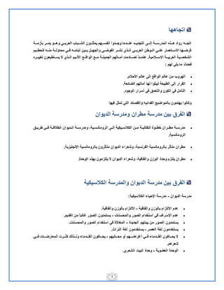 4
‫اتجاهها‬
‫ةةةة‬‫ة‬‫م‬ ‫بأ‬ ‫يمةةةر‬ ‫ةةةو‬‫ة‬‫وه‬ ‫العربةةةي‬ ‫ةةةبا‬‫ة‬‫الش‬ ‫لةةةون‬ ‫يم‬ ‫ةةةهم‬‫ة‬‫أنفس‬ ‫وجةةةدوا‬ ‫ةةةدما‬‫ة‬‫عن‬ ‫التجديةةةد‬ ‫ةةةي‬‫ة‬‫إل‬ ‫المدرسةةةة‬ ‫ةةةاله‬‫ة‬‫ه‬ ‫رواد‬ ‫اتجةةةل‬
‫لتحطةةةيم‬ ‫ةةل‬‫ة‬‫من‬ ‫ةةة‬‫ة‬‫محاول‬ ‫ةةي‬‫ة‬‫ف‬ ‫ةةل‬‫ة‬‫أبنائ‬ ‫بةةةين‬ ‫ةةل‬‫ة‬‫والجه‬ ‫ةةي‬‫ة‬‫الفوض‬ ‫ةةر‬‫ة‬‫نش‬ ‫ةةالي‬‫ة‬‫ال‬ ‫العربةةةي‬ ‫ةةوطن‬‫ة‬‫ال‬ ‫ةةي‬‫ة‬‫عل‬ ‫ةةتعمار‬‫ة‬‫انس‬ ‫ةةها‬‫ة‬‫فرض‬
‫ةةالمية‬‫ة‬‫اإلس‬ ‫ةةة‬‫ة‬‫العربي‬ ‫الشخصةةية‬.‫عندئةةال‬‫ةةره‬‫ة‬‫تغيي‬ ‫ةةتطيعون‬‫ة‬‫يس‬ ‫ن‬ ‫ةةالي‬‫ة‬‫ال‬ ‫اقلةةيم‬ ‫ةة‬‫ة‬‫الواق‬ ‫ةة‬‫ة‬‫م‬ ‫الجميلةةة‬ ‫ةةالهم‬‫ة‬‫هم‬ ‫ةةادمت‬‫ة‬‫تص‬
‫لهم‬ ‫يلي‬ ‫ما‬ ‫فحدث‬:
‫اقحالم‬ ‫عالم‬ ‫إلي‬ ‫الواق‬ ‫عالم‬ ‫من‬ ‫الهرو‬.
‫الضائعة‬ ‫همالهم‬ ‫لها‬ ‫وا‬ ‫ليب‬ ‫الطبيعة‬ ‫إلي‬ ‫الفرار‬.
‫الوجود‬ ‫أسرار‬ ‫في‬ ‫والتعمق‬ ‫الكون‬ ‫في‬ ‫التأمل‬.
‫التي‬ ‫والقصائد‬ ‫الفدائيل‬ ‫بالمواضي‬ ‫يهتمون‬ ‫وكانوا‬‫فيها‬ ‫ل‬ ‫تم‬
‫الديوان‬ ‫ومدرسة‬ ‫مطران‬ ‫مدرسة‬ ‫بين‬ ‫الفرق‬
‫ةةق‬‫ة‬‫طري‬ ‫ةةي‬‫ة‬‫ف‬ ‫ةةة‬‫ة‬‫انطالق‬ ‫الةةديوان‬ ‫ةةة‬‫ة‬‫ومدرس‬ ‫ةةيةم‬‫ة‬‫الرومانس‬ ‫إلةةي‬ ‫ةةيكية‬‫ة‬‫الكالس‬ ‫ةةن‬‫ة‬‫م‬ ‫انتقاليةةة‬ ‫ةةوة‬‫ة‬‫خط‬ ‫ةةران‬‫ة‬‫مط‬ ‫مدرسةةة‬
‫الرومانسية‬.
‫ية‬ ‫اإلنجلي‬ ‫بالرومانسية‬ ‫رون‬ ‫متأ‬ ‫الديوان‬ ‫وشعراء‬ ‫الفرنسيةم‬ ‫بالرومانسية‬ ‫ر‬ ‫متأ‬ ‫مطران‬.
‫ن‬ ‫الو‬ ‫وحدة‬ ‫م‬ ‫يلت‬ ‫مطران‬‫الوحدة‬ ‫بهاله‬ ‫مون‬ ‫يلت‬ ‫ن‬ ‫الديوان‬ ‫وشعراء‬ ‫والقافيةم‬.
‫الكالسيكية‬ ‫والمدرسة‬ ‫الديوان‬ ‫مدرسة‬ ‫بين‬ ‫الفرق‬
‫الديوان‬ ‫مدرسة‬-‫الكالسيكية‬ ‫اإلحياء‬ ‫مدرسة‬:
‫والقافية‬ ‫ن‬ ‫بالو‬ ‫ام‬ ‫انلت‬ ‫عدم‬-‫والقافية‬ ‫ن‬ ‫بالو‬ ‫ام‬ ‫انلت‬.
‫والمحسنات‬ ‫الصور‬ ‫استخدام‬ ‫في‬ ‫اإلسراف‬ ‫عدم‬-‫غالبا‬ ‫الصور‬ ‫يستمدون‬‫القديم‬ ‫من‬.
‫الجديدة‬ ‫بيئتهم‬ ‫من‬ ‫الصور‬ ‫يستمدون‬-‫والمحسنات‬ ‫الصور‬ ‫استخدام‬ ‫في‬ ‫المغانة‬.
‫العصر‬ ‫لغة‬ ‫يستخدمون‬-‫التراث‬ ‫لغة‬ ‫يستخدمون‬.
‫ةةةانيهم‬‫ة‬‫مع‬ ‫أو‬ ‫ةةةهم‬‫ة‬‫أغراض‬ ‫فةةةي‬ ‫ةةةدماء‬‫ة‬‫الق‬ ‫يحةةةاكون‬ ‫ن‬-‫ةةةي‬‫ة‬‫ف‬ ‫ةةةات‬‫ة‬‫المعارض‬ ‫ةةةرت‬ ‫ك‬ ‫ةةةالل‬‫ة‬‫ول‬ ‫ةةةدماء‬‫ة‬‫الق‬ ‫يحةةةاكون‬
‫شعرهم‬.
‫العضوية‬ ‫الوحدة‬-‫الشعري‬ ‫البيت‬ ‫وحدة‬.
 