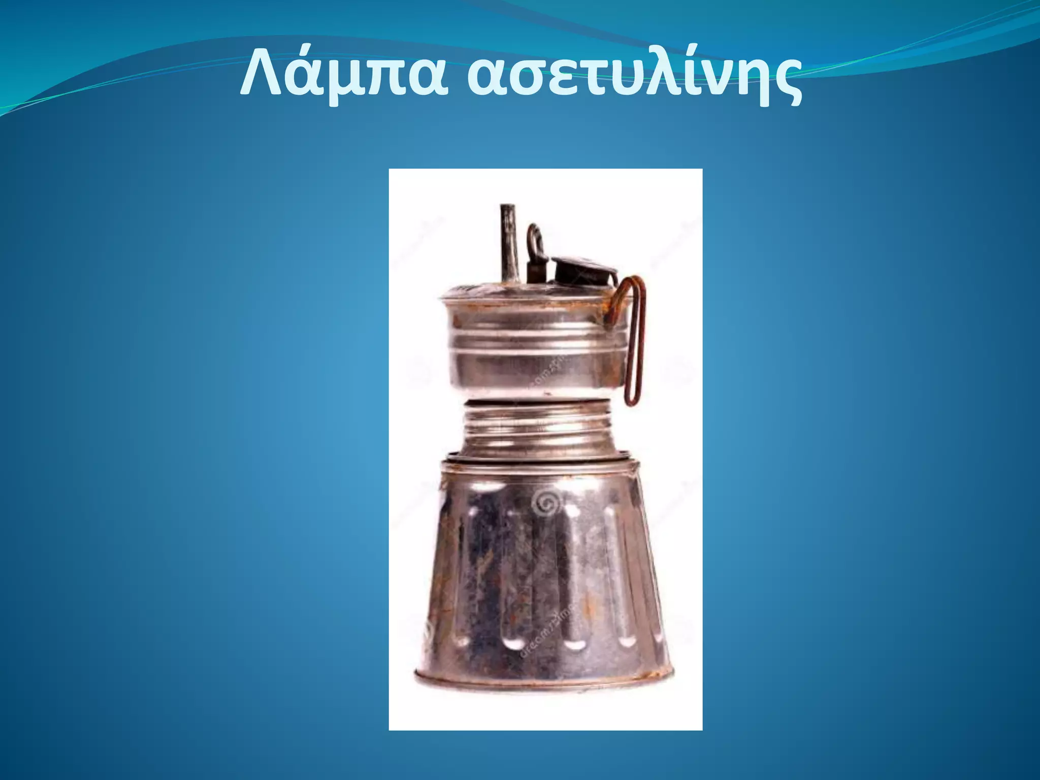 Λάμπα ασετυλίνης
 