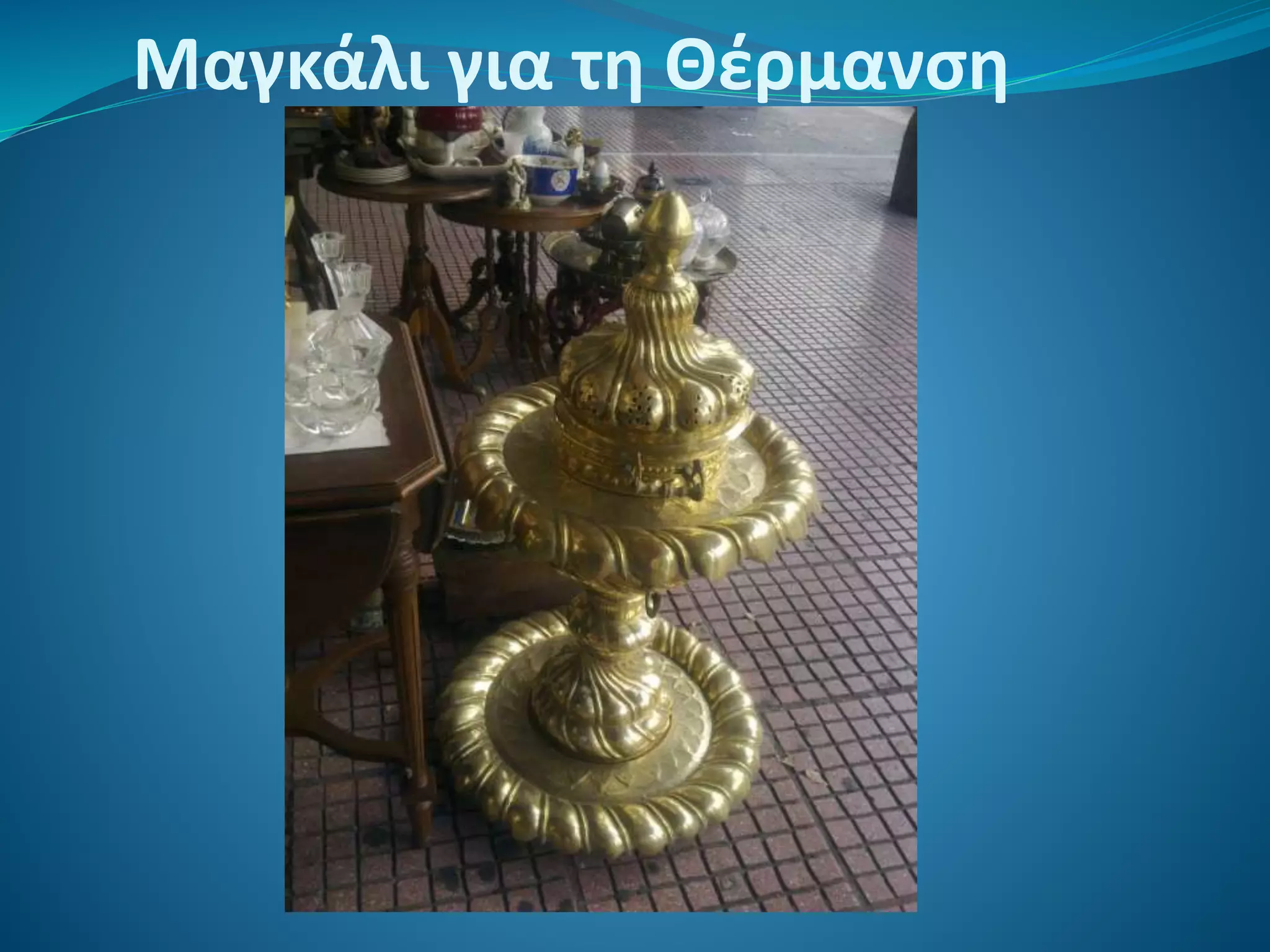 Μαγκάλι για τη Θέρμανση
 