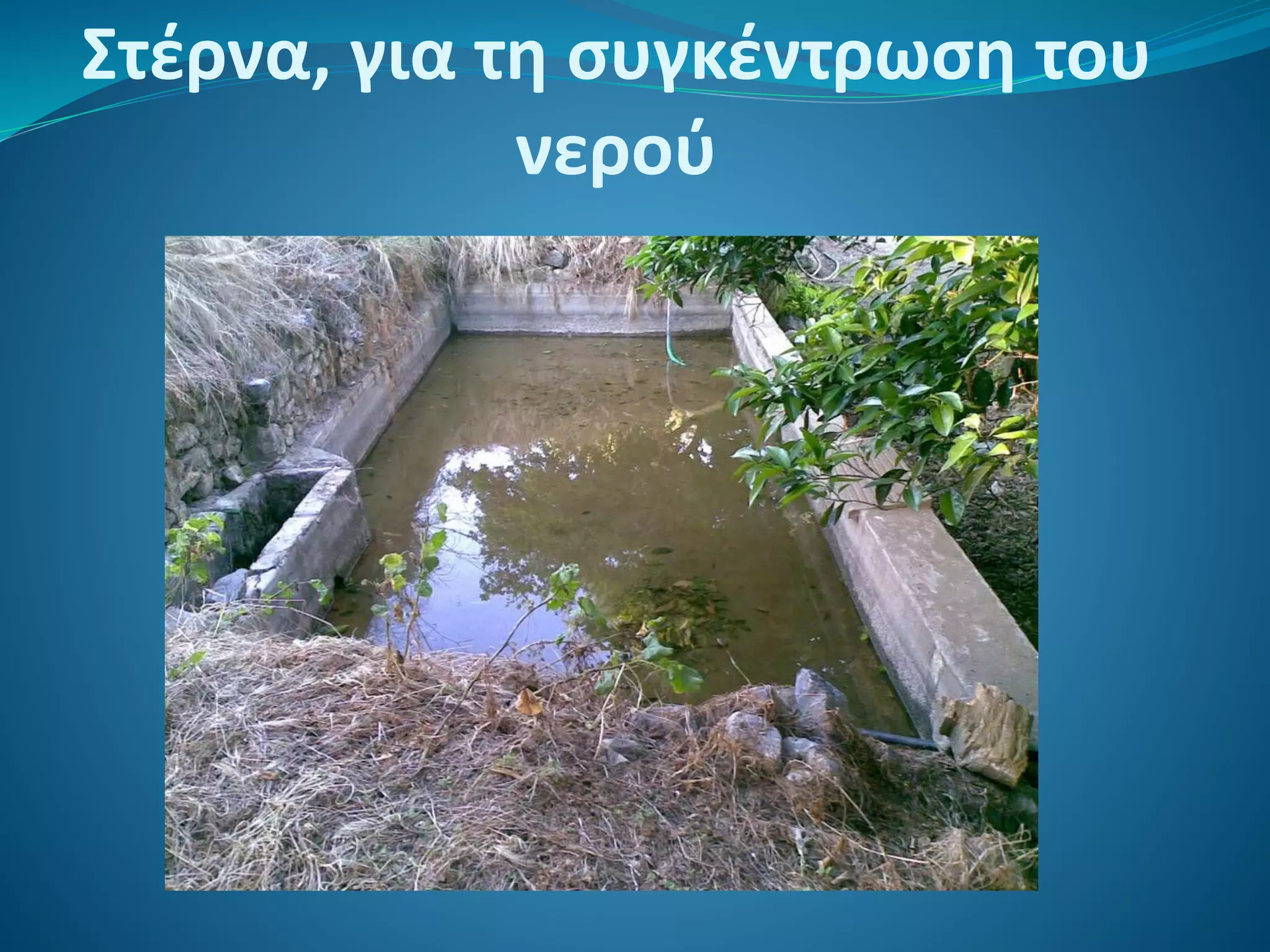 Στέρνα, για τη συγκέντρωση του
νερού
 