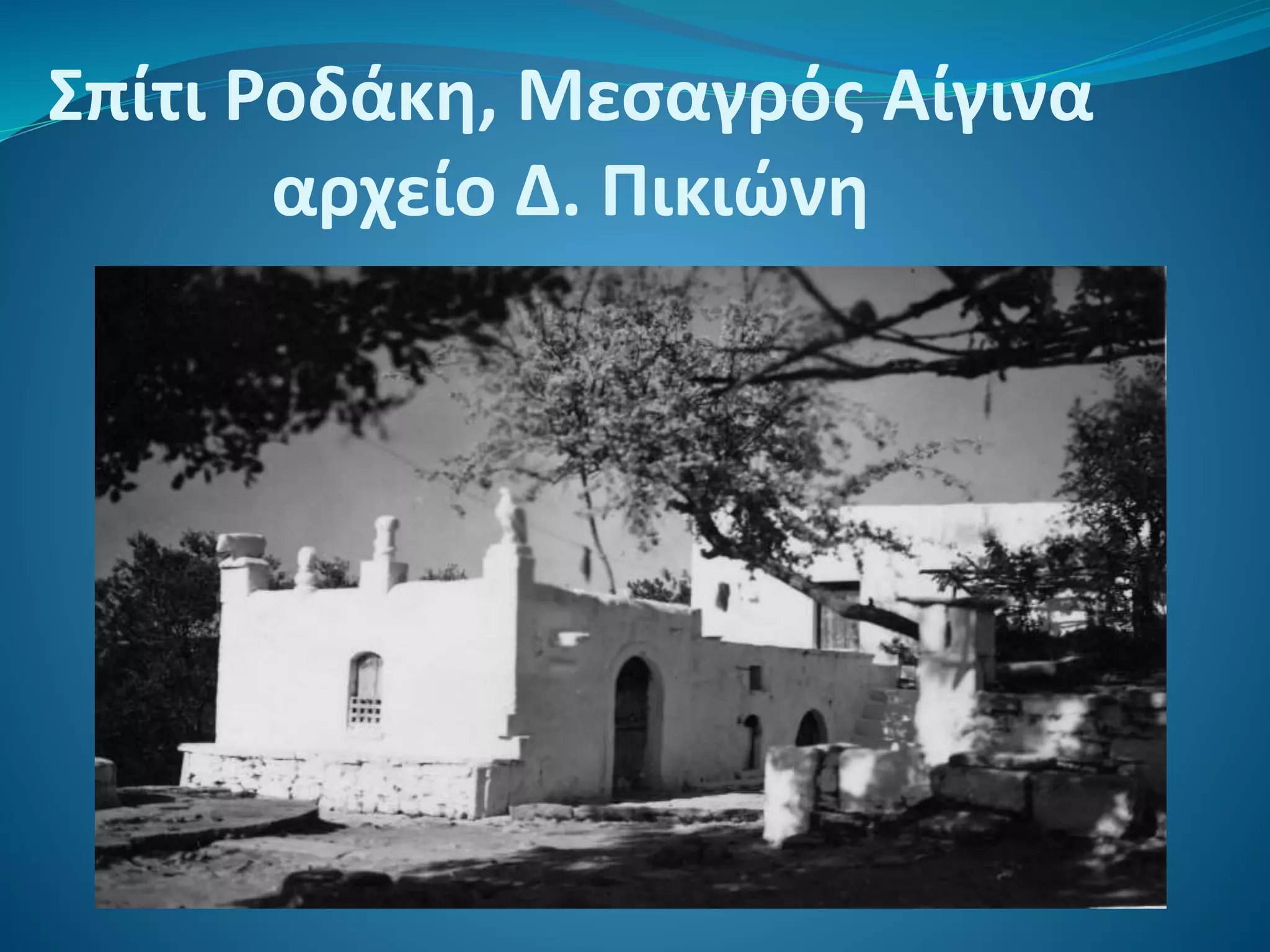 Σπίτι Ροδάκη, Μεσαγρός Αίγινα
αρχείο Δ. Πικιώνη
 