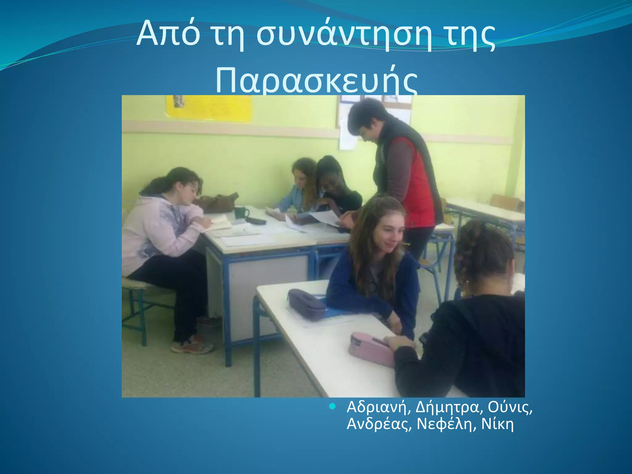 Από τη συνάντηση της
Παρασκευής
 Αδριανή, Δήμητρα, Ούνις,
Ανδρέας, Νεφέλη, Νίκη
 