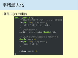 平均最大化
条件 C(x) の実装
 