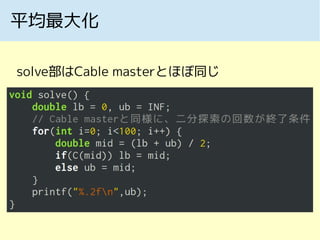 平均最大化
solve部はCable masterとほぼ同じ
 