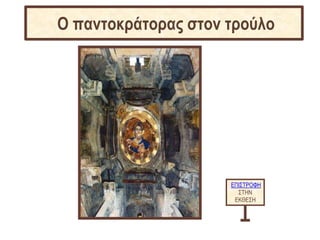 ΕΠΙΣΤΡΟΦΗ
ΣΤΗΝ
ΕΚΘΕΣΗ
Ο παντοκράτορας στον τρούλο
 