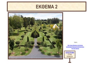 ΕΠΙΣΤΡΟΦΗ
ΣΤΗΝ
ΕΚΘΕΣΗ
ΕΚΘΕΜΑ 2
ΠΗΓΗ
http://www.tilestwra.com/antras-
dimiourgise-mesa-se-4-chronia-enan-
nao-apo-dentra/
 