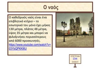 Ο καθεδρικός ναός είναι ένα
επιβλητικό κτήριο – το
εσωτερικό του μόνο έχει μήκος
130 μέτρα, πλάτος 48 μέτρα,
ύψος 35 μέτρα και μπορεί να
φιλοξενήσει περισσότερους
από 6000 προσκυνητές.
https://www.youtube.com/watch?v=
03YbQPKKt6U
ΕΠΙΣΤΡΟΦΗ
ΣΤΗΝ
ΕΚΘΕΣΗ
Ο ναός
 