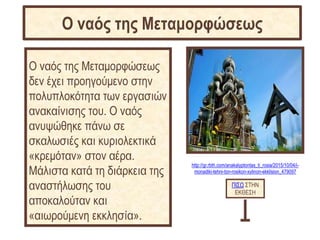 http://gr.rbth.com/anakalyptontas_ti_rosia/2015/10/04/i-
monadiki-tehni-ton-rosikon-xylinon-ekklision_479097
Ο ναός της Μεταμορφώσεως
δεν έχει προηγούμενο στην
πολυπλοκότητα των εργασιών
ανακαίνισης του. O ναός
ανυψώθηκε πάνω σε
σκαλωσιές και κυριολεκτικά
«κρεμόταν» στον αέρα.
Μάλιστα κατά τη διάρκεια της
αναστήλωσης του
αποκαλούταν και
«αιωρούμενη εκκλησία».
ΠΙΣΩ ΣΤΗΝ
ΕΚΘΕΣΗ
Ο ναός της Μεταμορφώσεως
 