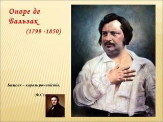Оноре де
Бальзак
(1799 -1850)
Бальзак – король романістів.
(Ф.Стендаль)
 