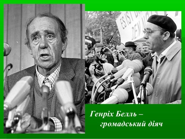 Генріх Белль -лауреат Нобелівської премії