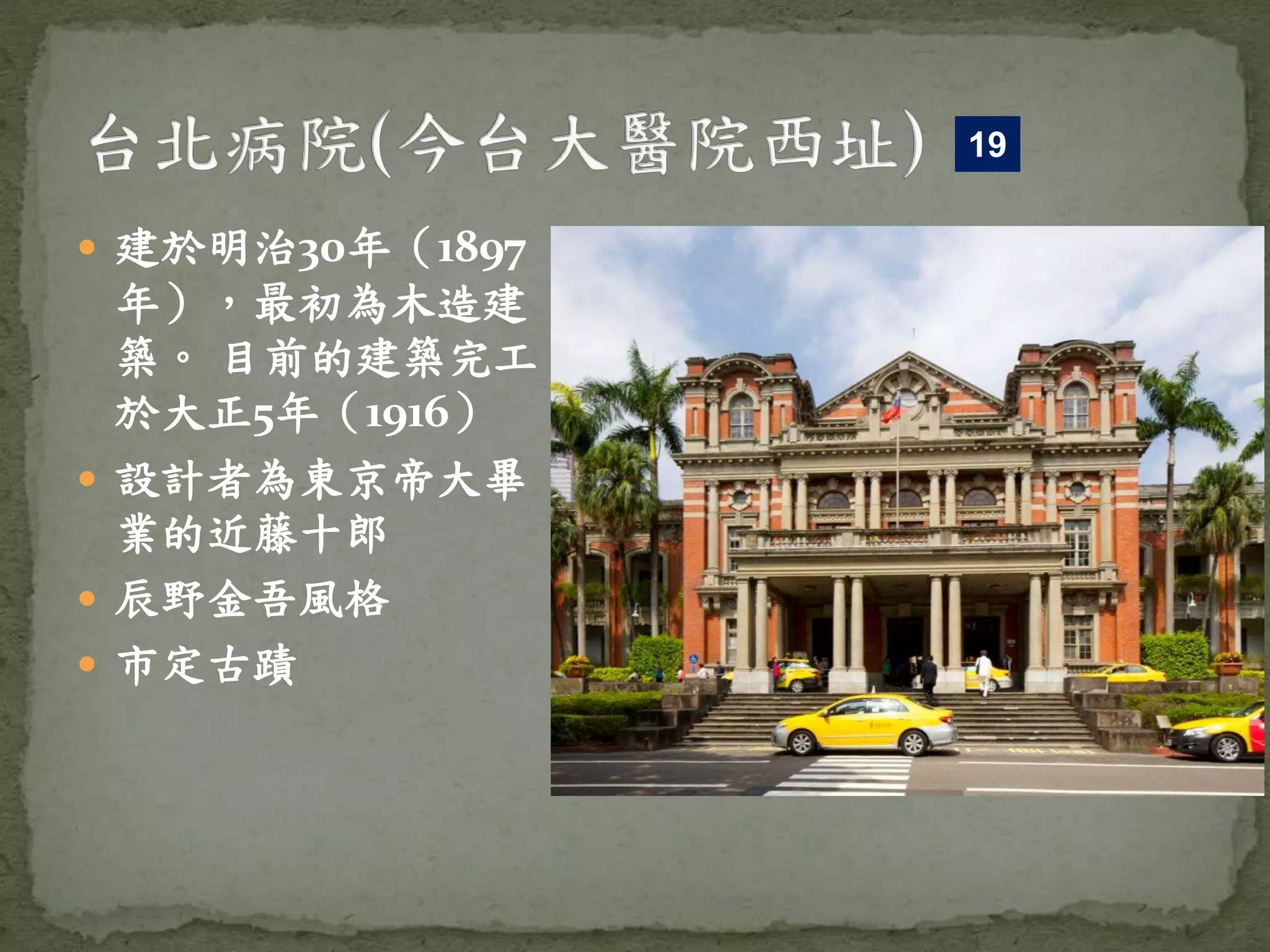  建於明治30年（1897
年），最初為木造建
築。 目前的建築完工
於大正5年（1916）
 設計者為東京帝大畢
業的近藤十郎
 辰野金吾風格
 市定古蹟
19
 