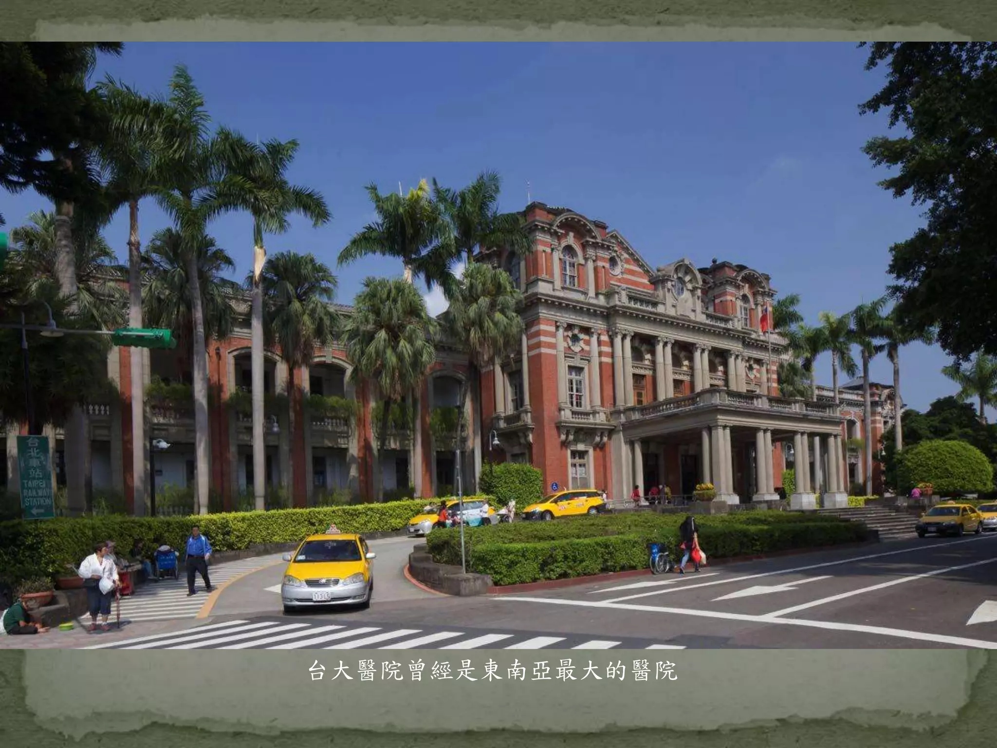 台大醫院曾經是東南亞最大的醫院
 