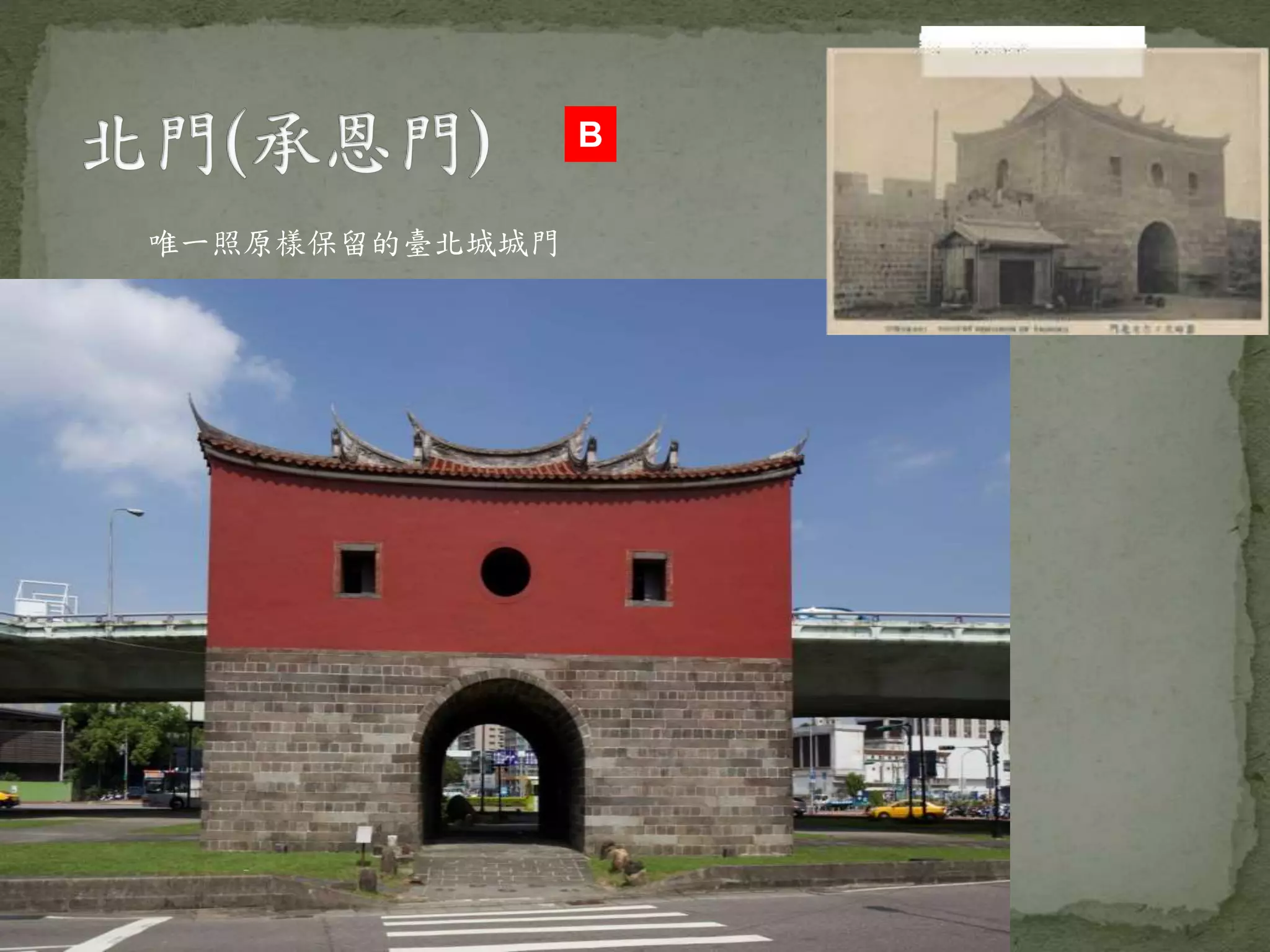 唯一照原樣保留的臺北城城門
B
 