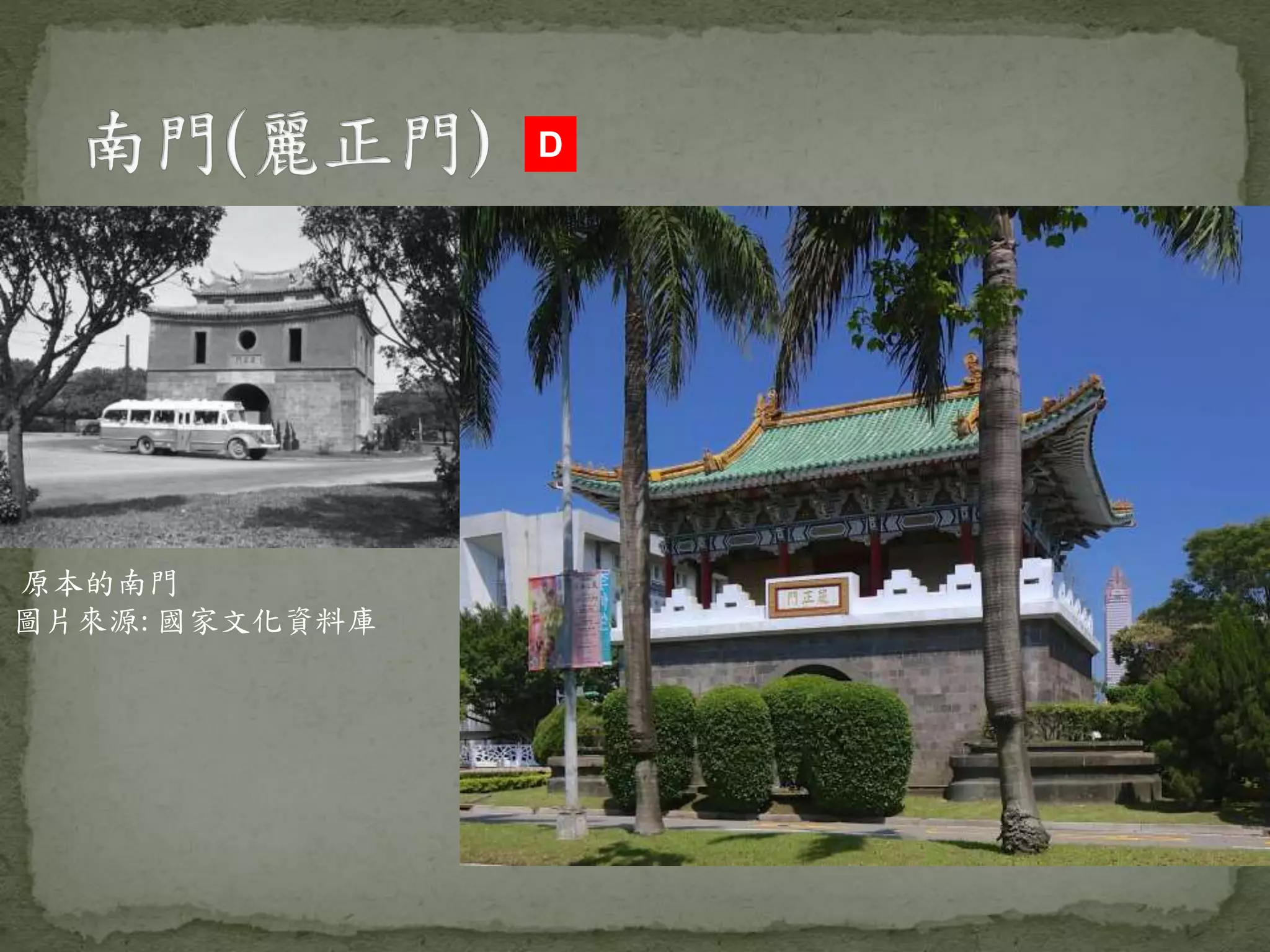 原本的南門
圖片來源: 國家文化資料庫
D
 