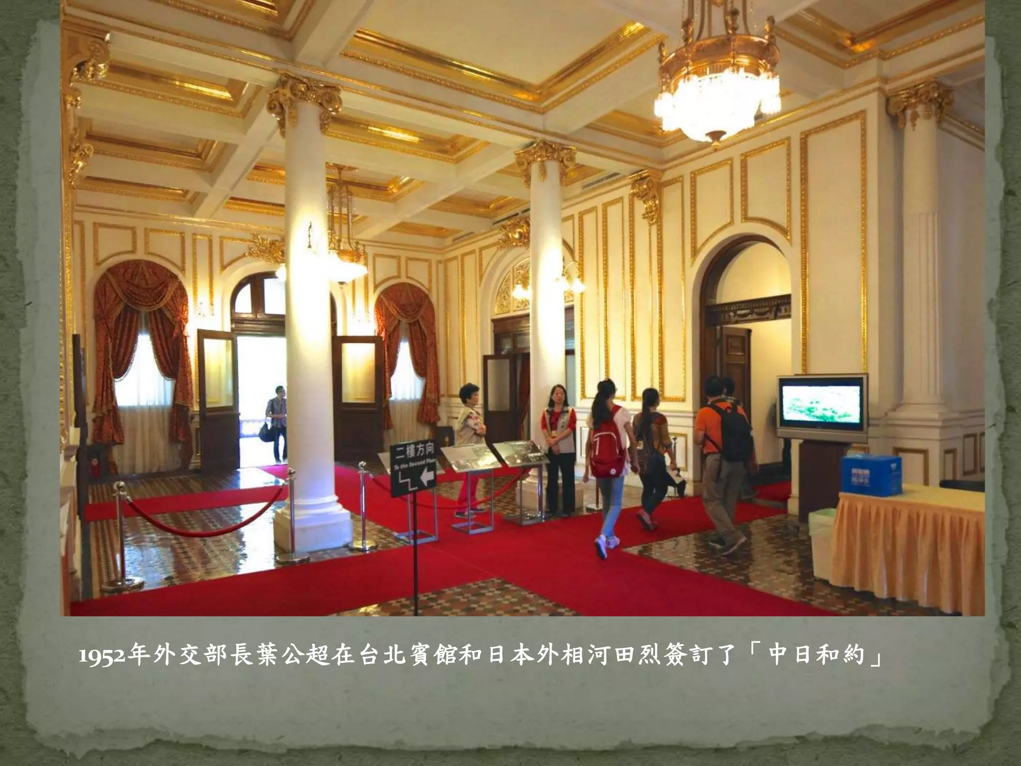 1952年外交部長葉公超在台北賓館和日本外相河田烈簽訂了「中日和約」
 