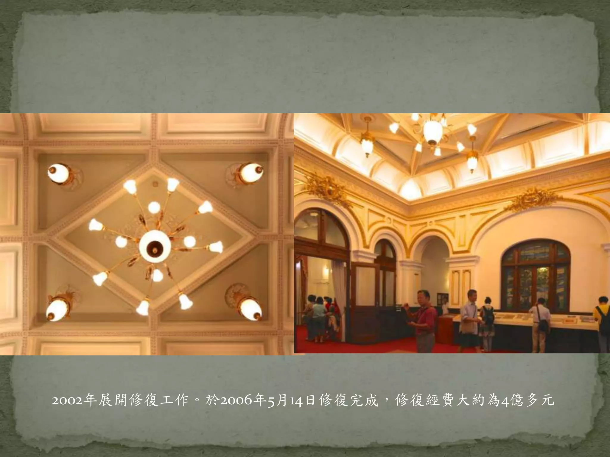 2002年展開修復工作。於2006年5月14日修復完成，修復經費大約為4億多元
 