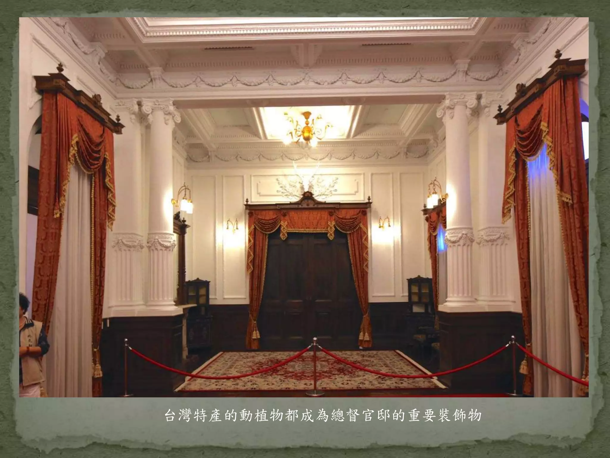 台灣特產的動植物都成為總督官邸的重要裝飾物
 