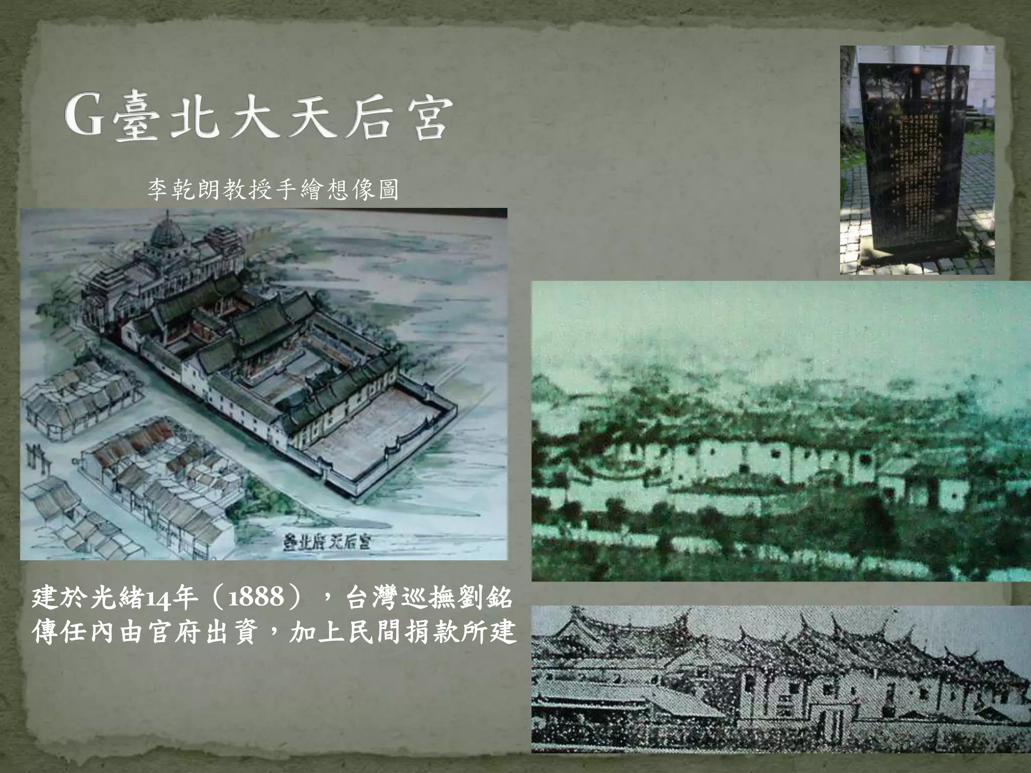 李乾朗教授手繪想像圖
建於光緒14年（1888），台灣巡撫劉銘
傳任內由官府出資，加上民間捐款所建
 