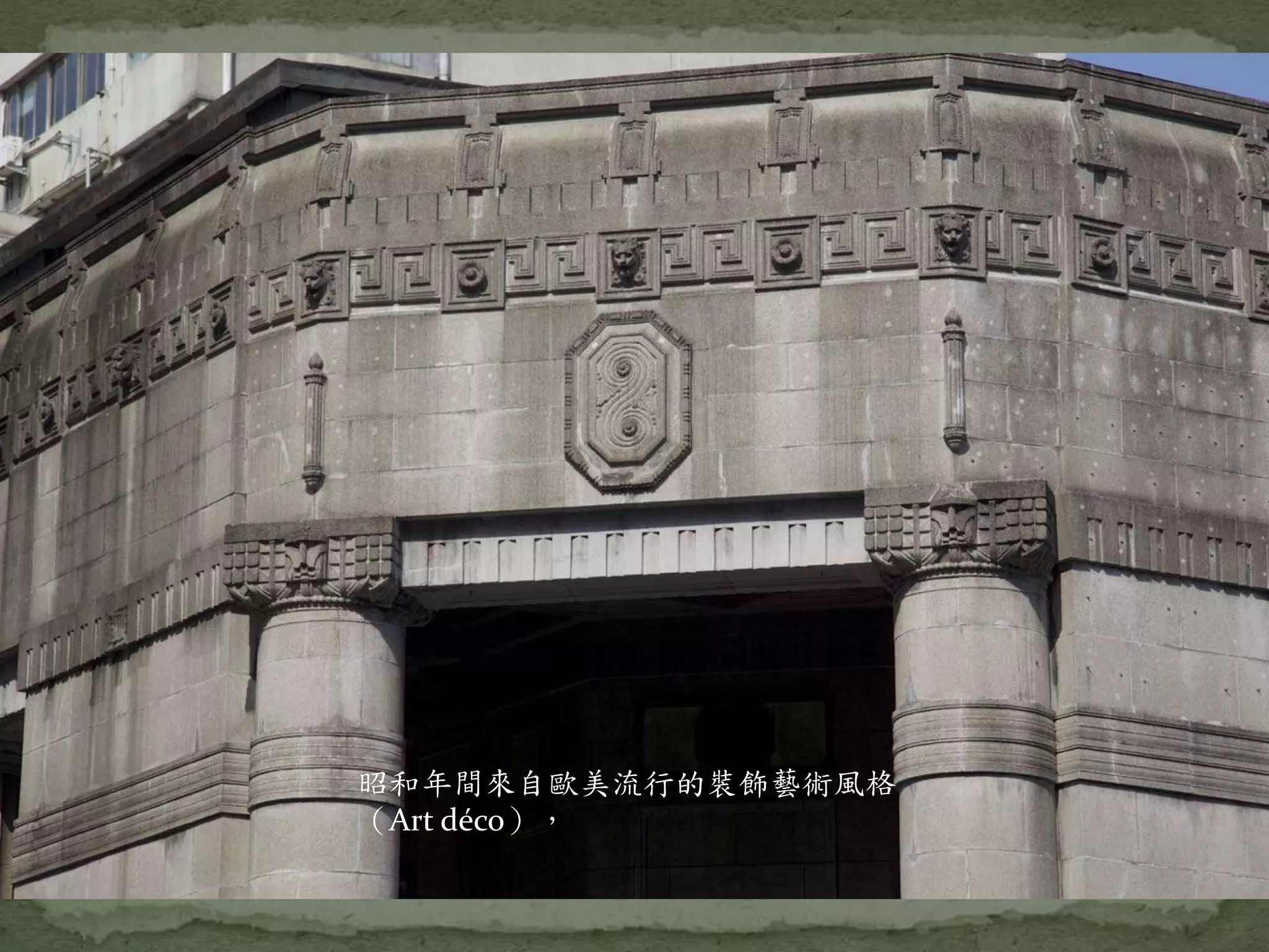 昭和年間來自歐美流行的裝飾藝術風格
（Art déco），
 