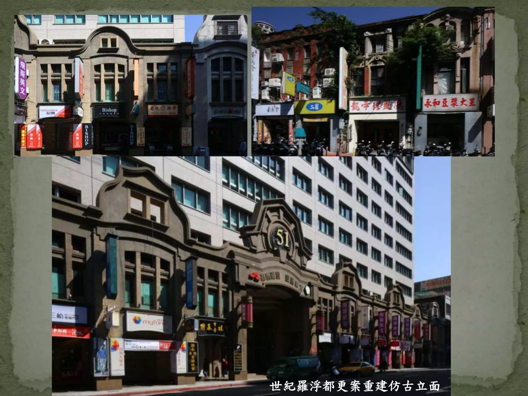 世紀羅浮都更案重建仿古立面
 