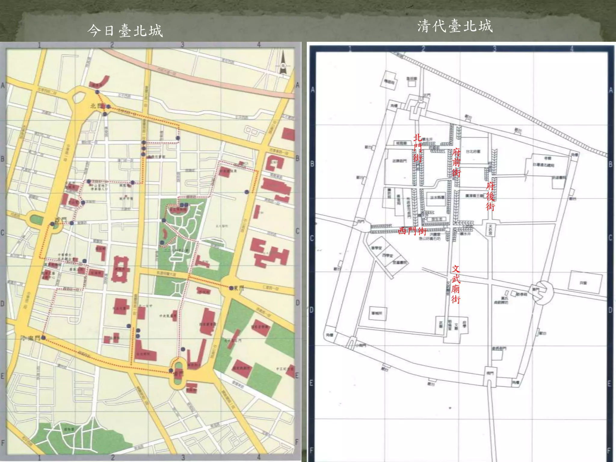 清代臺北城今日臺北城
文
武
廟
街
西門街
府
前
街
府
後
街
北
門
街
 