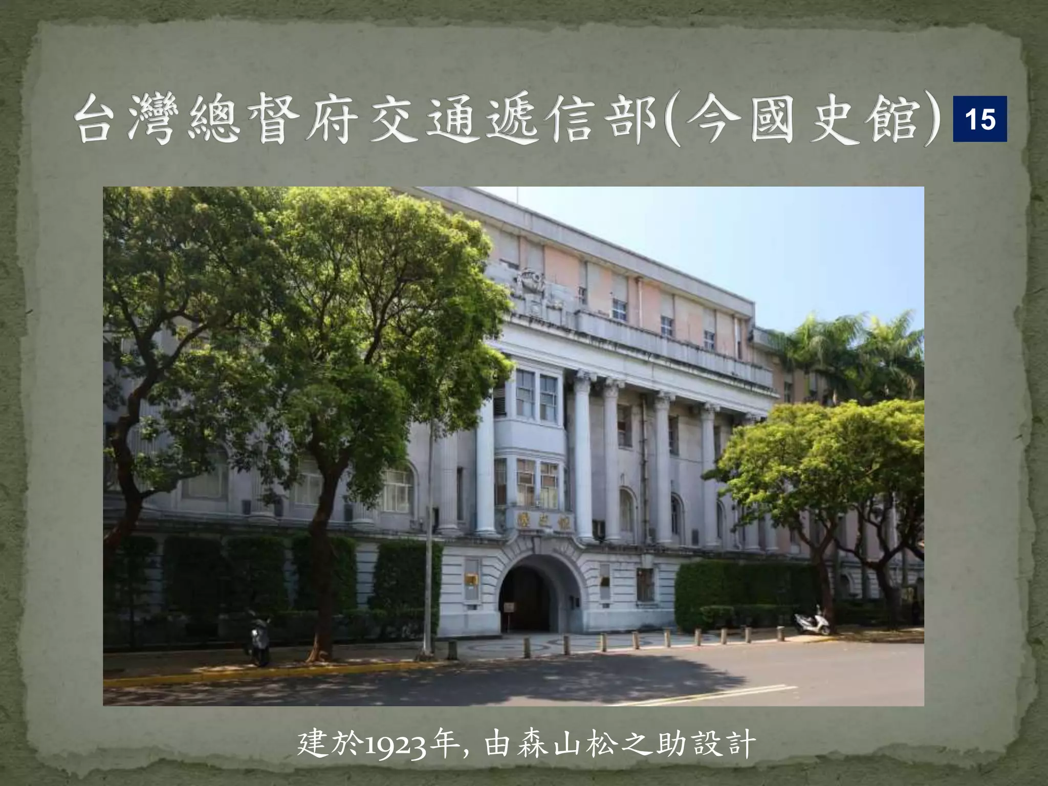 建於1923年, 由森山松之助設計
15
 