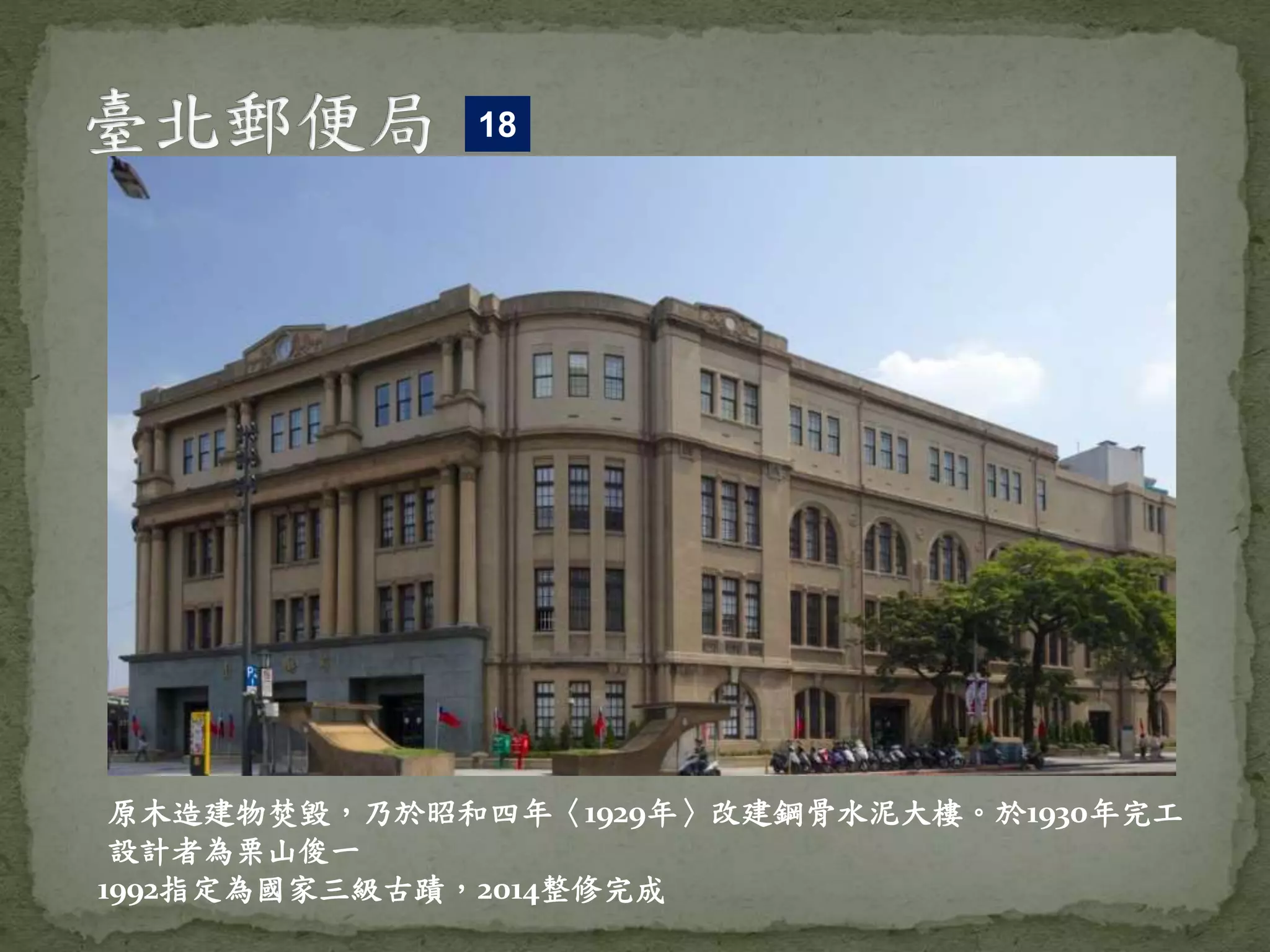 原木造建物焚毀，乃於昭和四年〈1929年〉改建鋼骨水泥大樓。於1930年完工
設計者為栗山俊一
1992指定為國家三級古蹟，2014整修完成
18
 