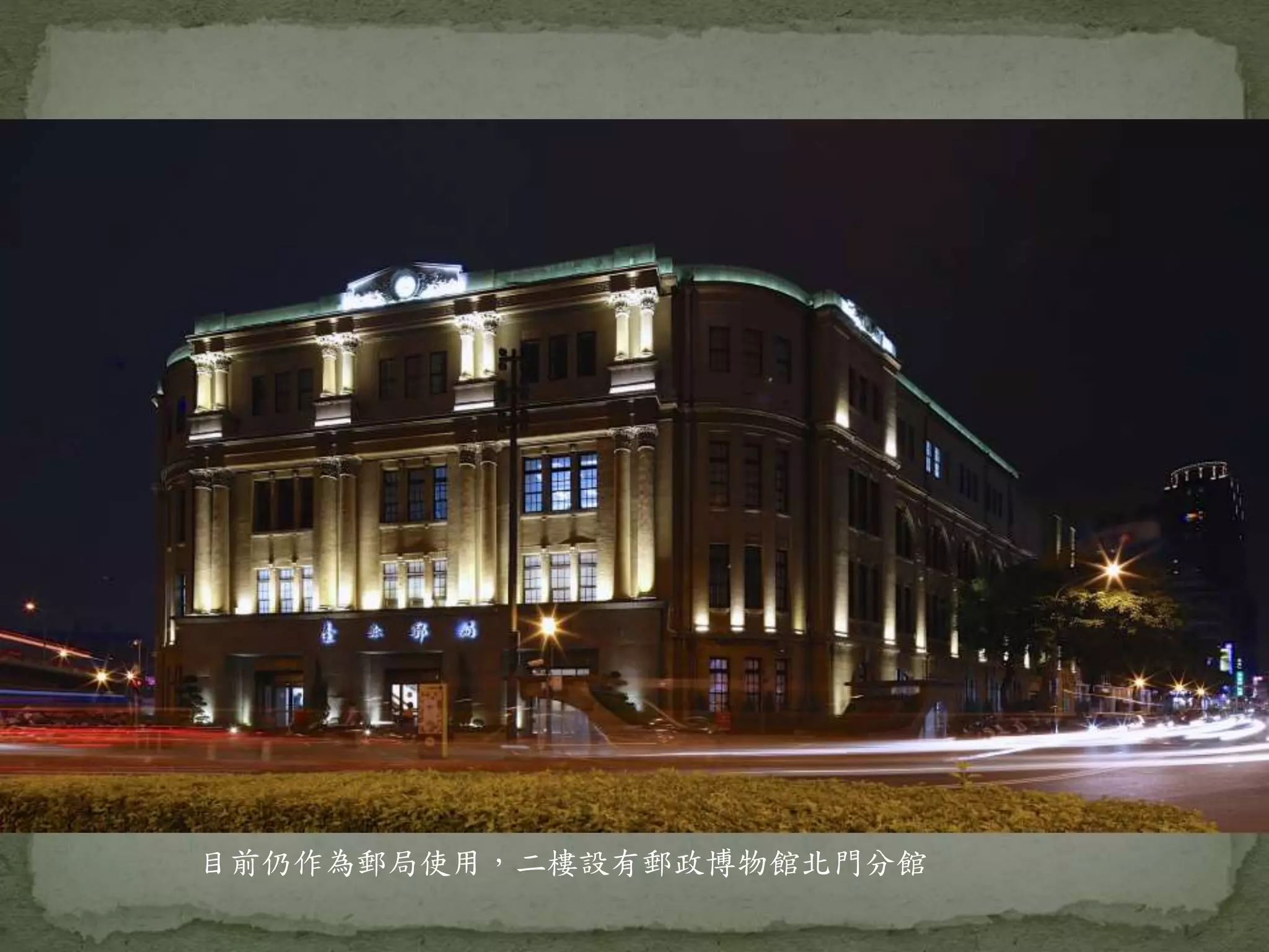 目前仍作為郵局使用，二樓設有郵政博物館北門分館
 