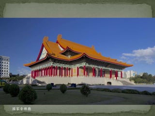 國家音樂廳
 