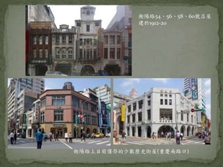 衡陽路上目前僅存的少數歷史街屋(重慶南路口)
衡陽路54、56、58、60號店屋
建於1912-20
 