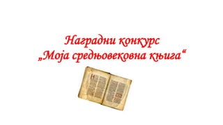 Наградни конкурс
„Моја средњовековна књига“
 