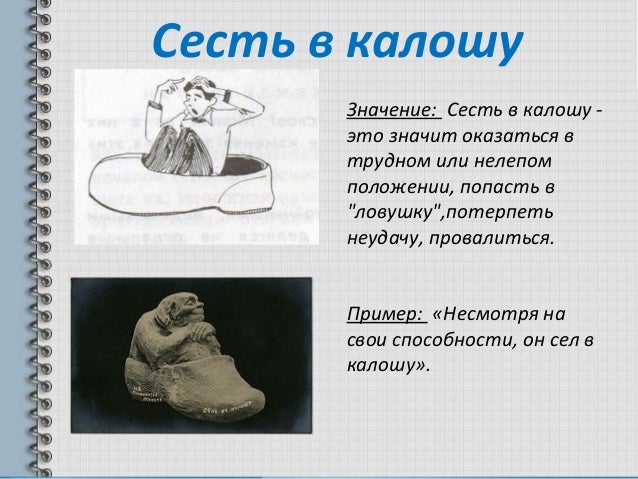 Как попало значение фразеологизма