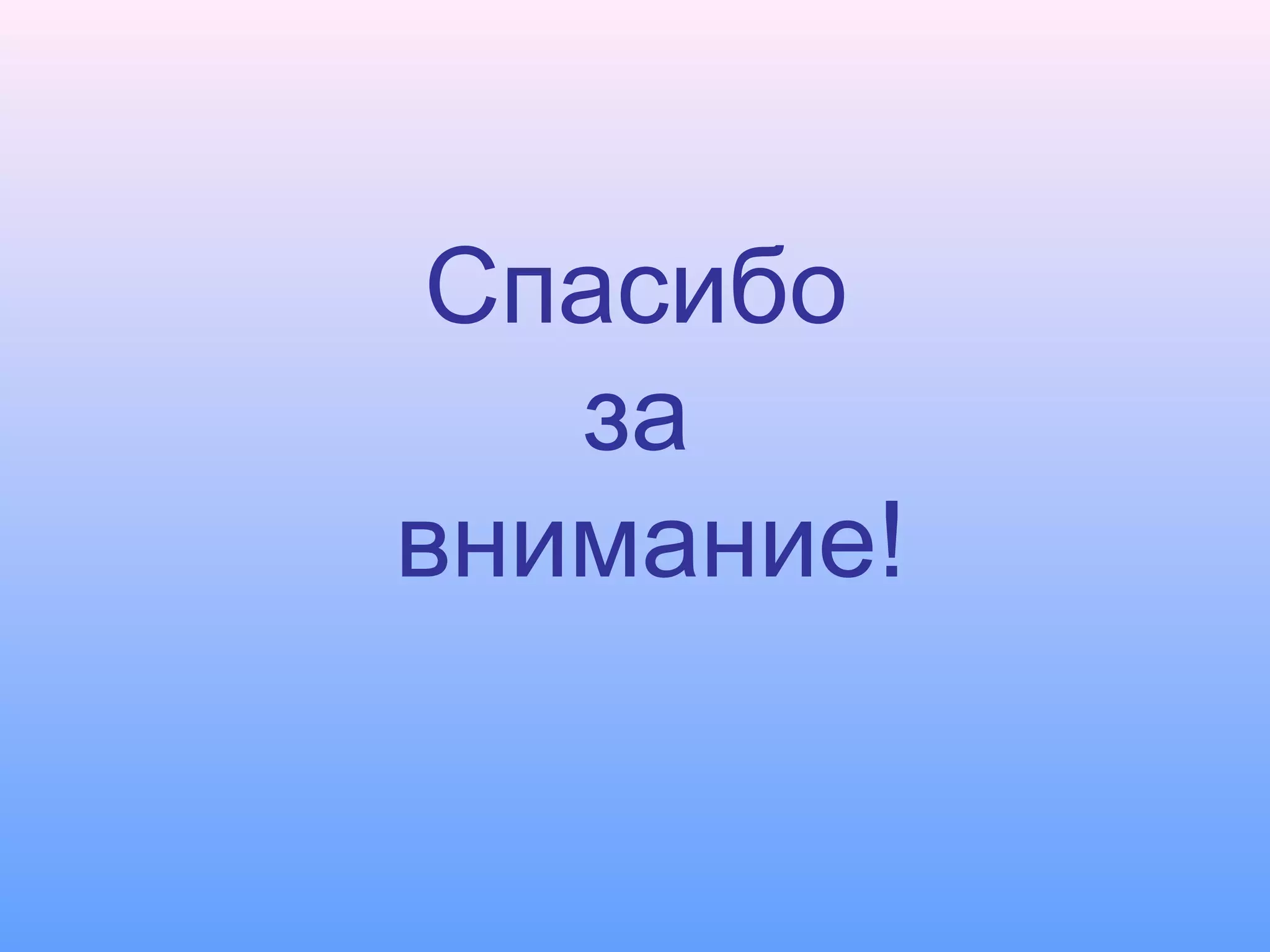 Спасибо
за
внимание!
 